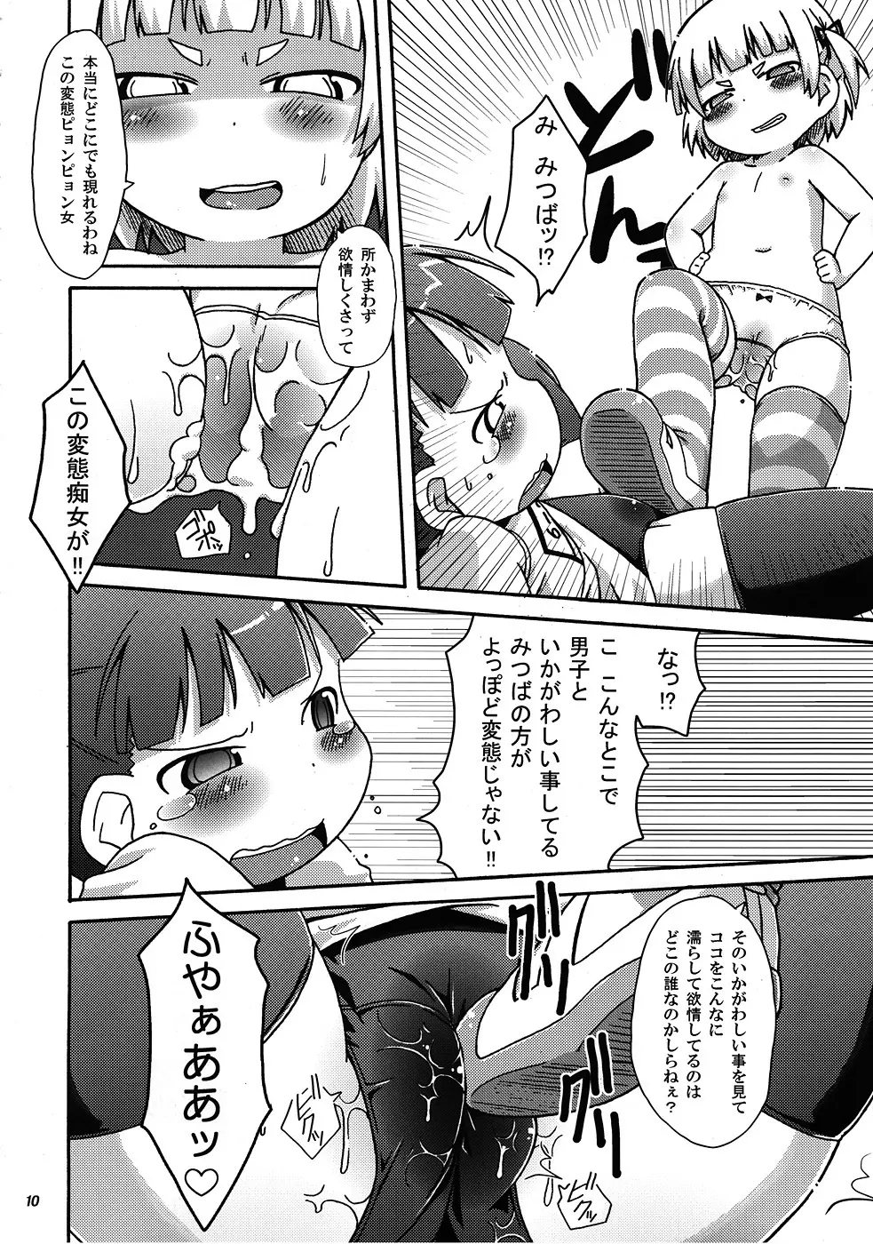 みっちゃんの○○大作戦!! - page11