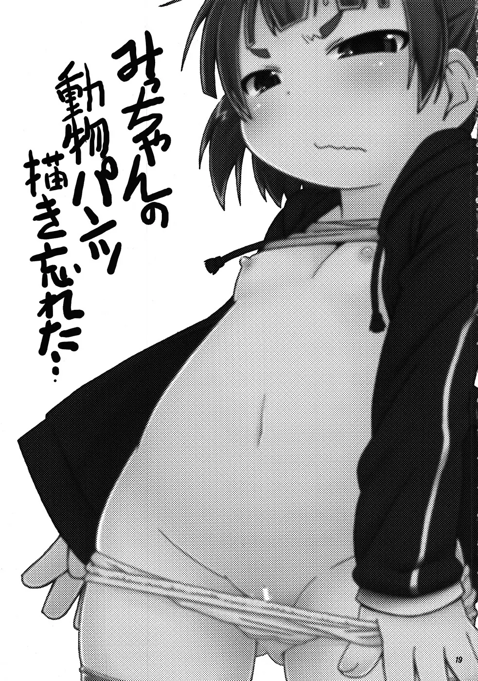みっちゃんの○○大作戦!! - page20