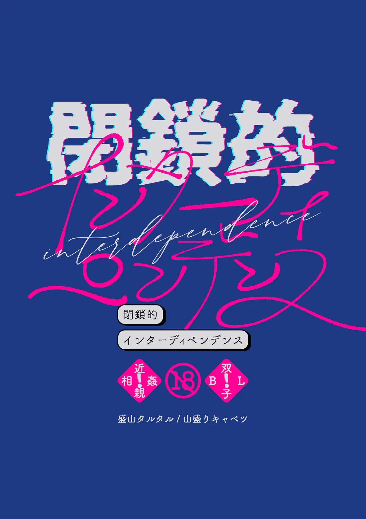 閉鎖的インターディペンデンス - page2