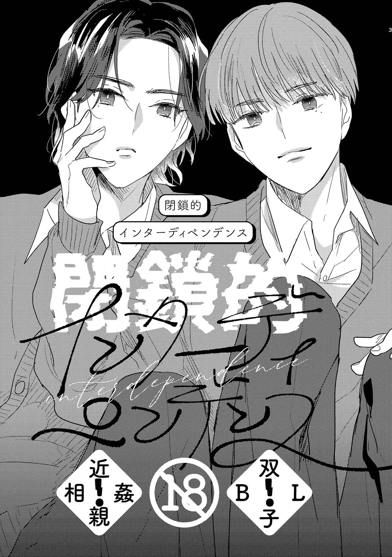 閉鎖的インターディペンデンス - page3