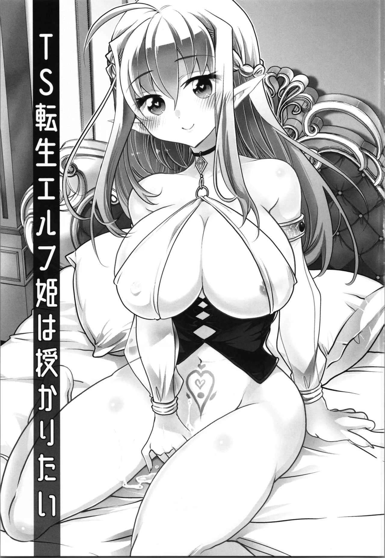 TS転生エルフ姫は授かりたい - page5