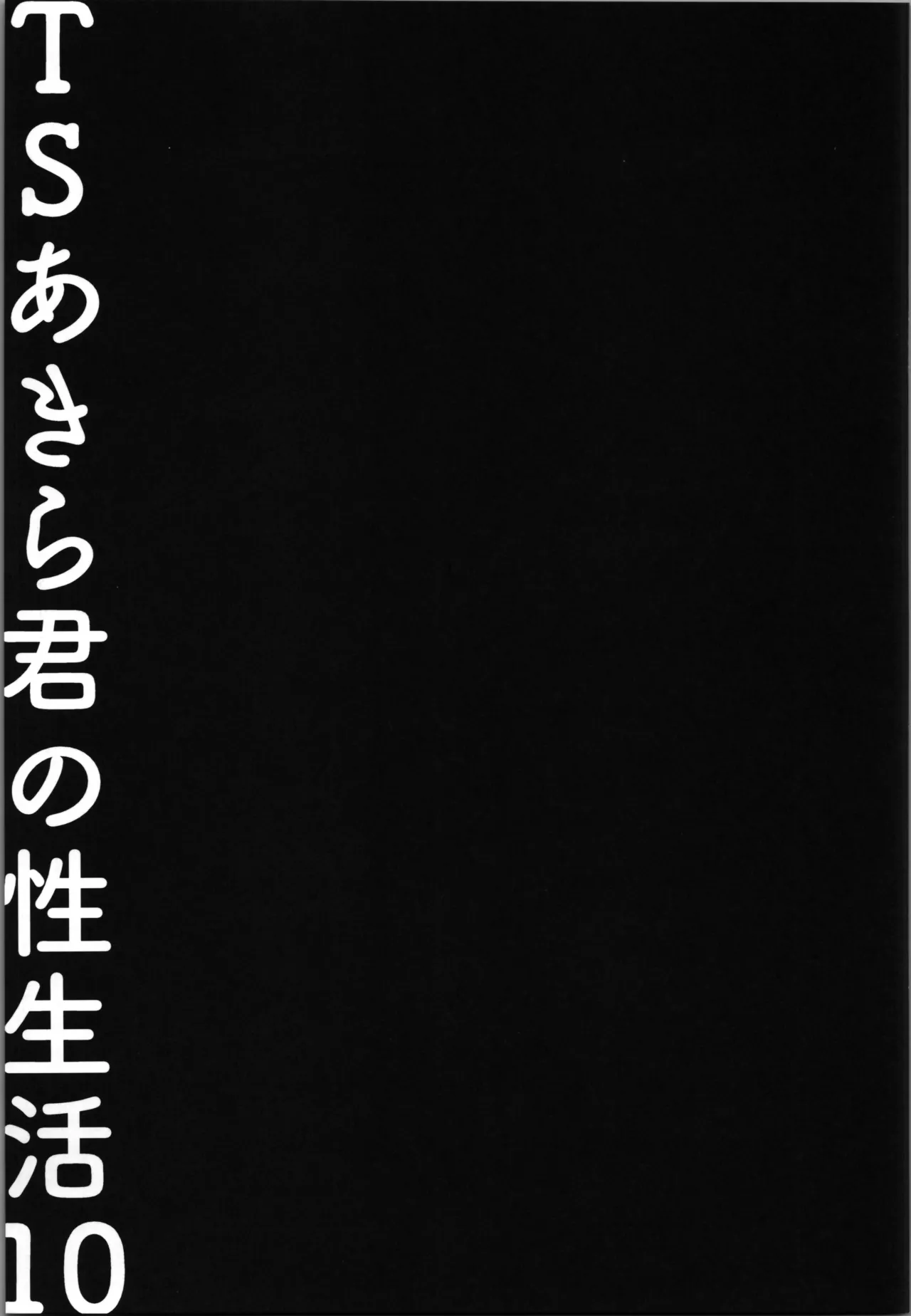 TSあきら君の性生活 10 - page17
