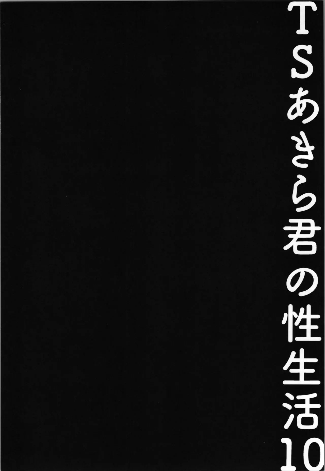 TSあきら君の性生活 10 - page18