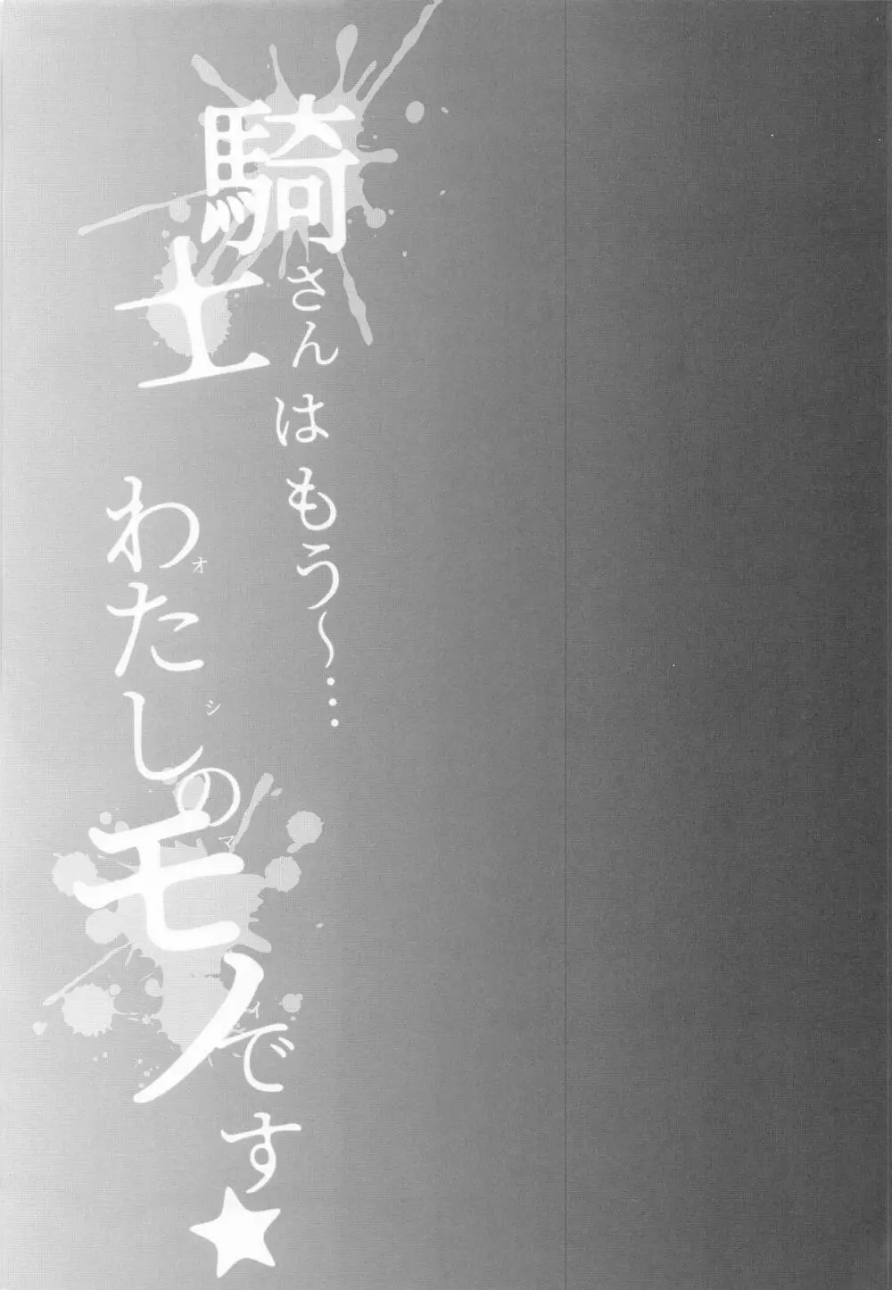 騎士さんはもう〜...わたしのモノです☆ - page30