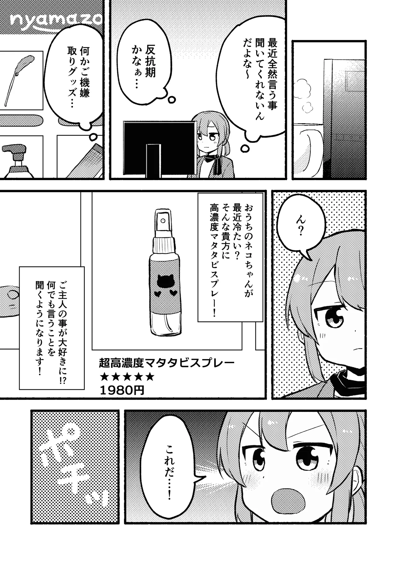 マタタビパニック - page4