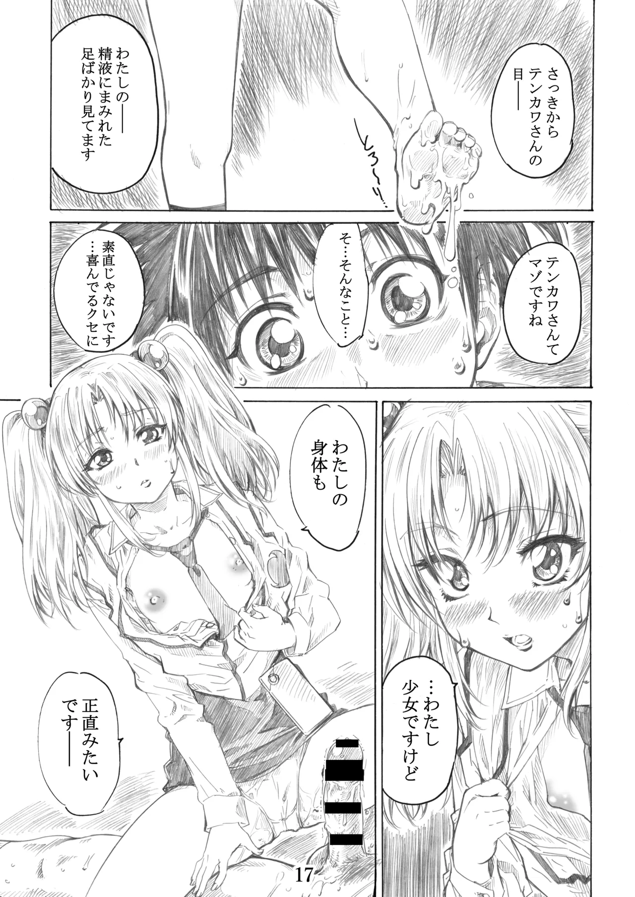 ホシノ少女ハ、ヤラシイ少女。 - page14