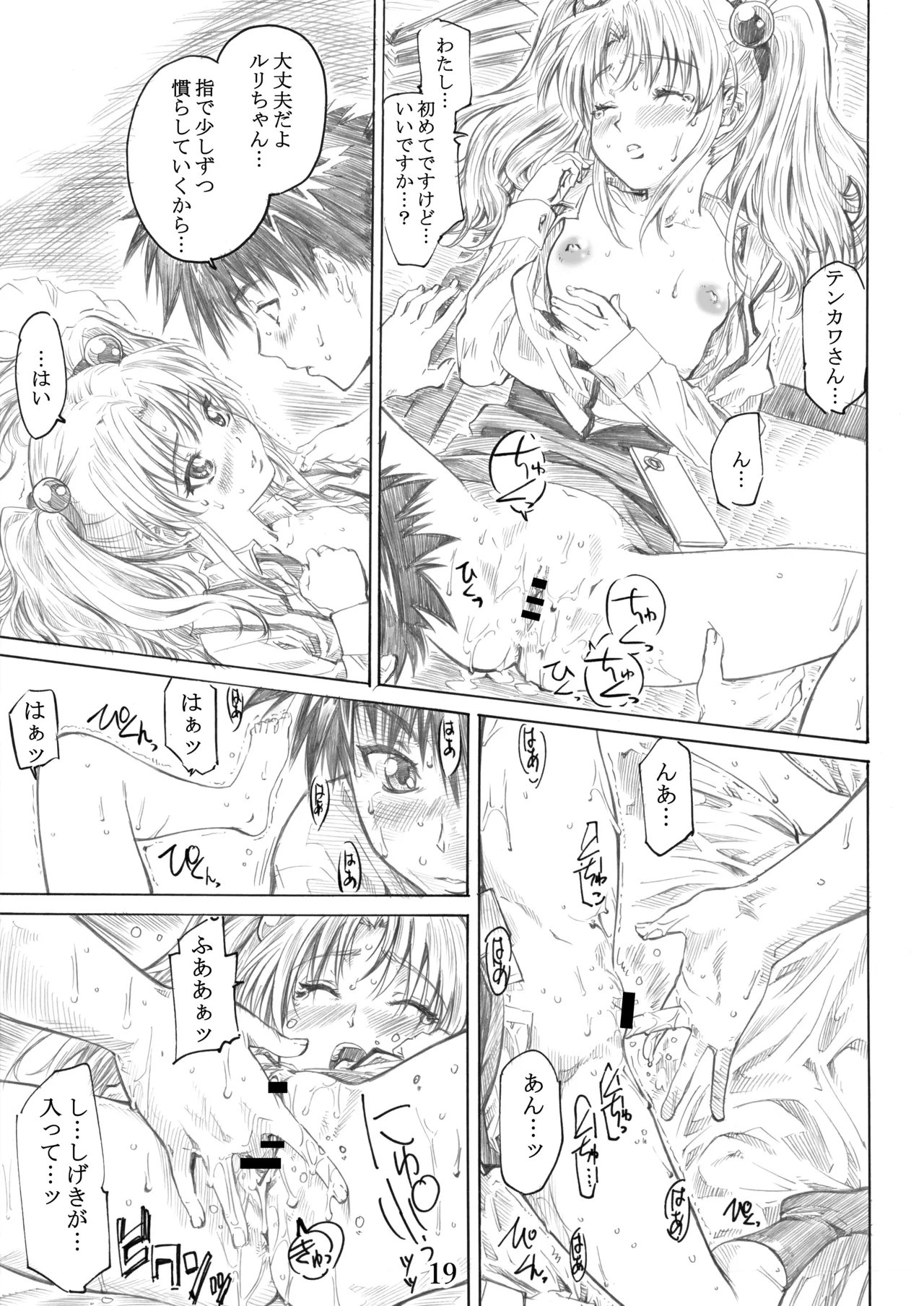ホシノ少女ハ、ヤラシイ少女。 - page16