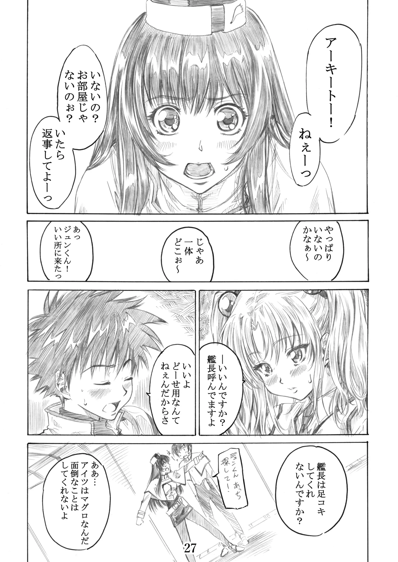 ホシノ少女ハ、ヤラシイ少女。 - page24