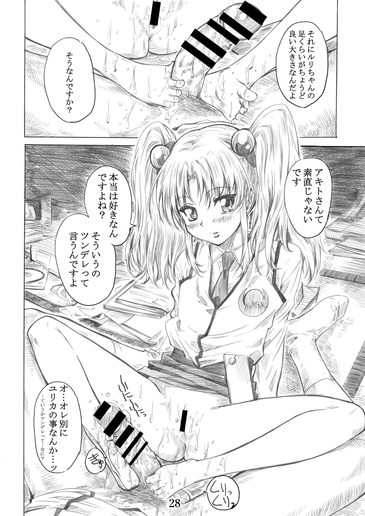 ホシノ少女ハ、ヤラシイ少女。 - page25