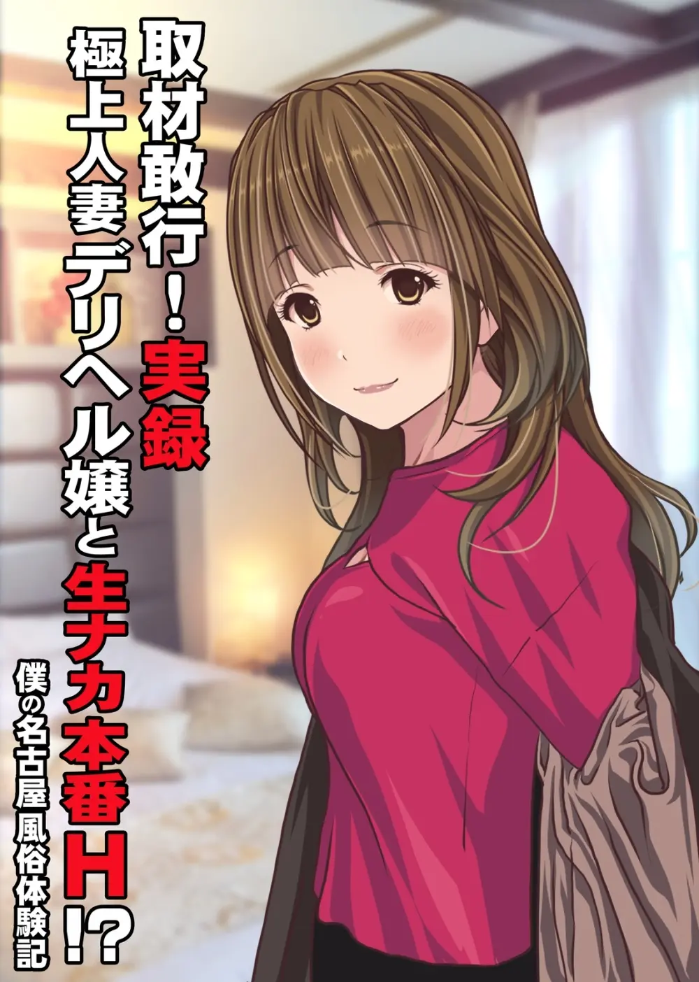 僕の【デリヘル】【裏風俗】体験記  ‐フルカラーマンガ4作品お買い得パック‐ - page35