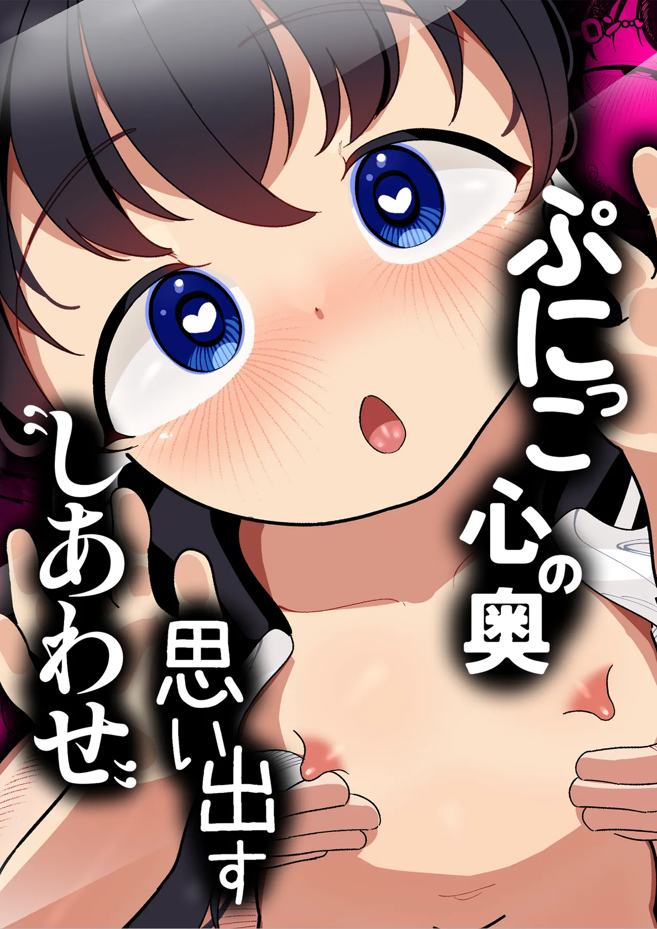 ぷにっこが心の奥の“しあわせ”を思い出すまで