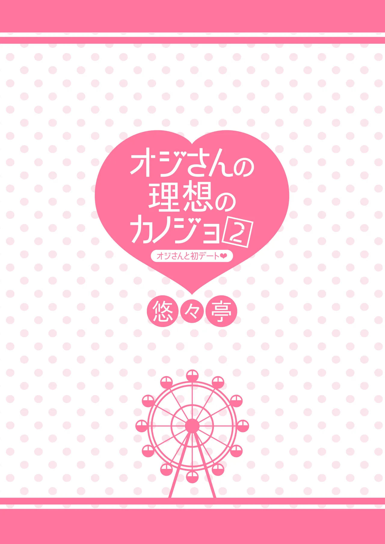 オジさんの理想のカノジョ2 オジさんと初デート - page32