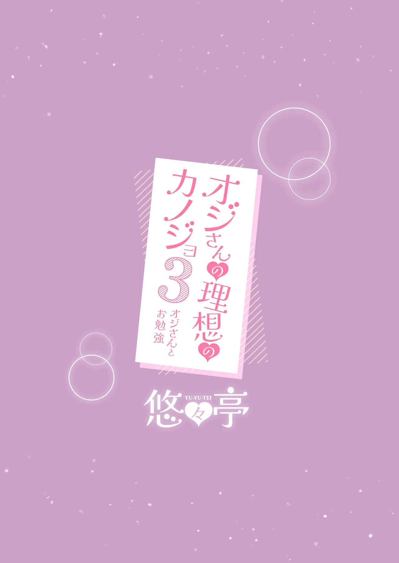オジさんの理想のカノジョ3 オジさんとお勉強 - page24
