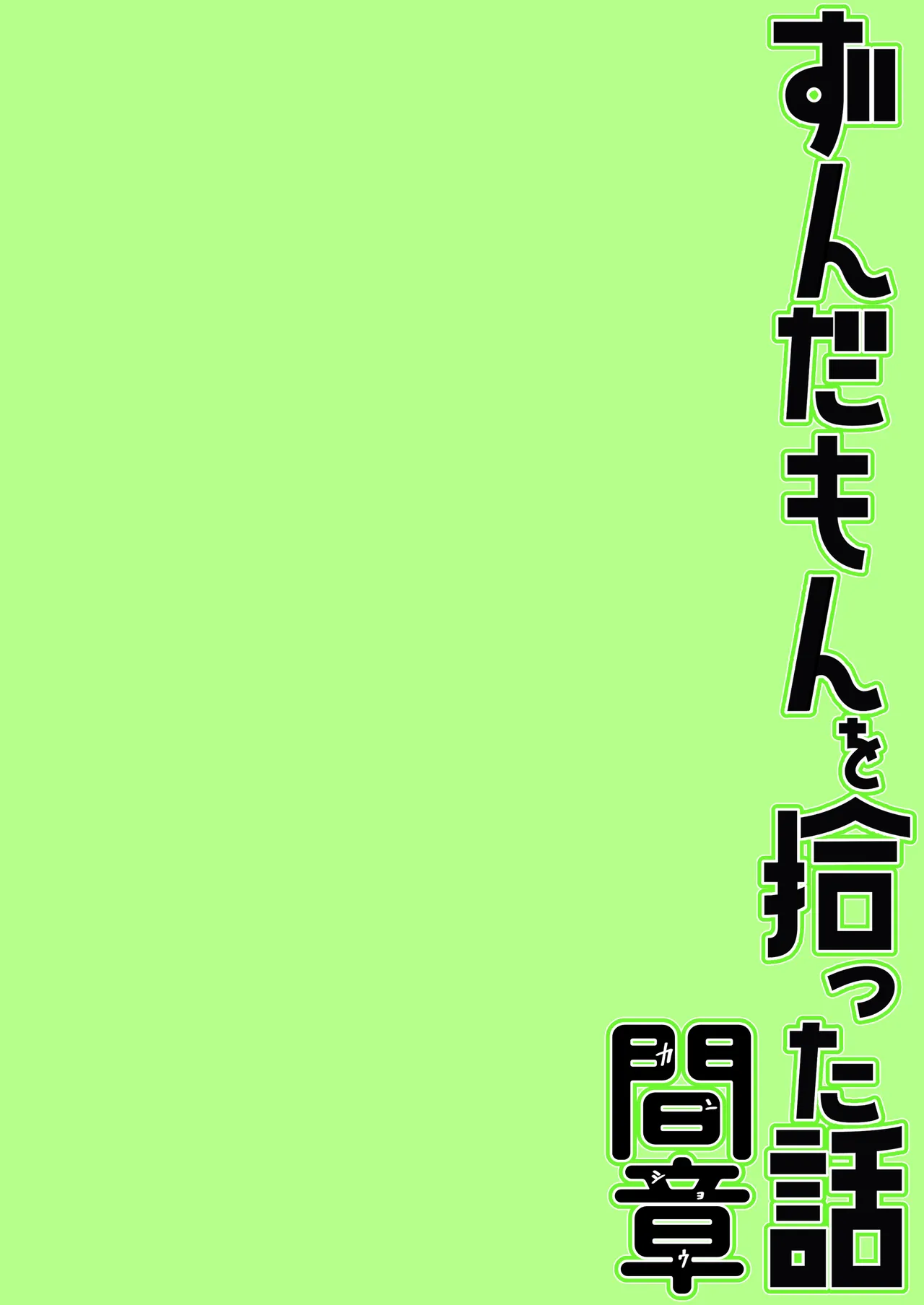 ずんだもんを拾った話 間章 - page22