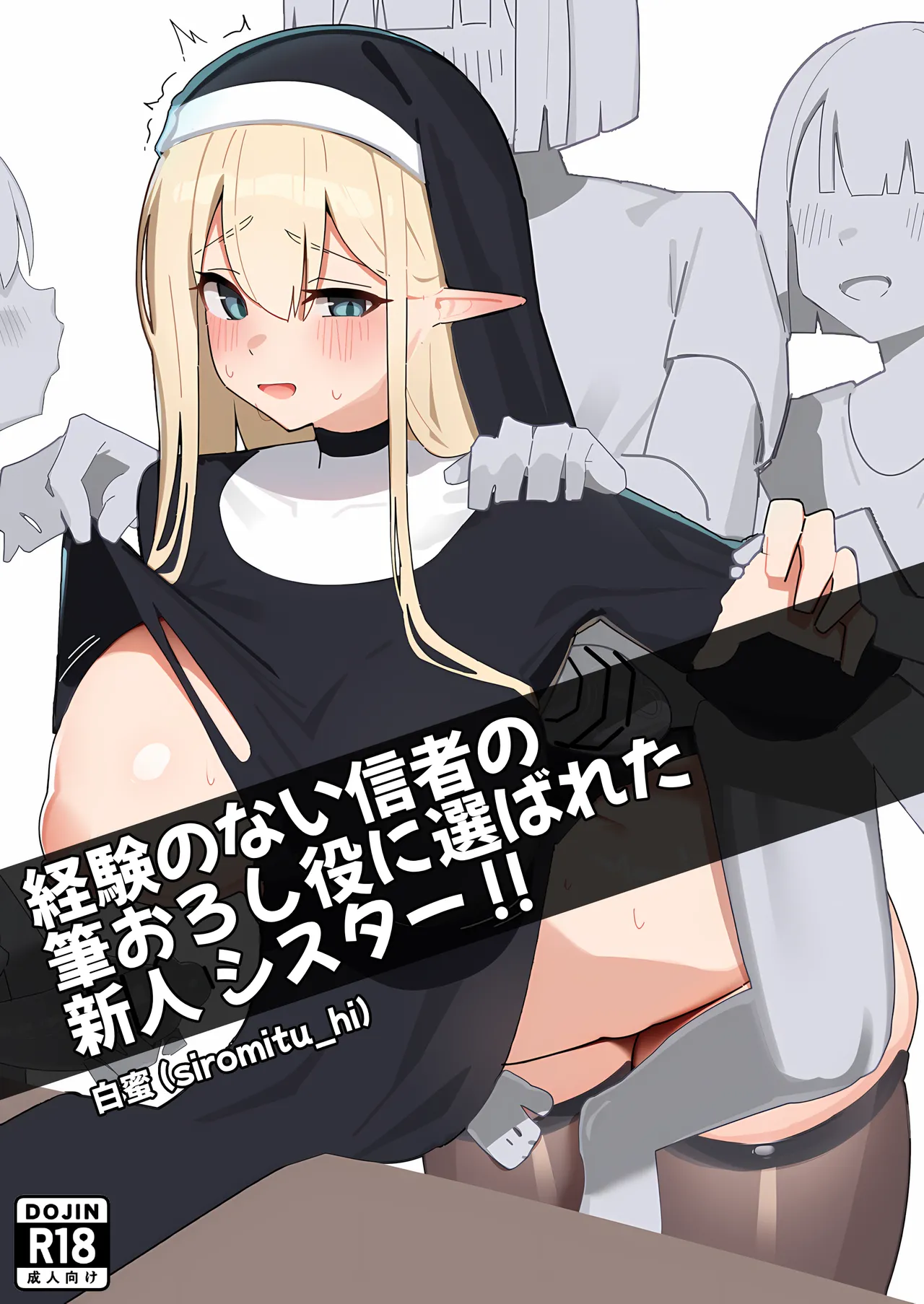 経験のない信者の筆おろし役に選ばれた新人シスター