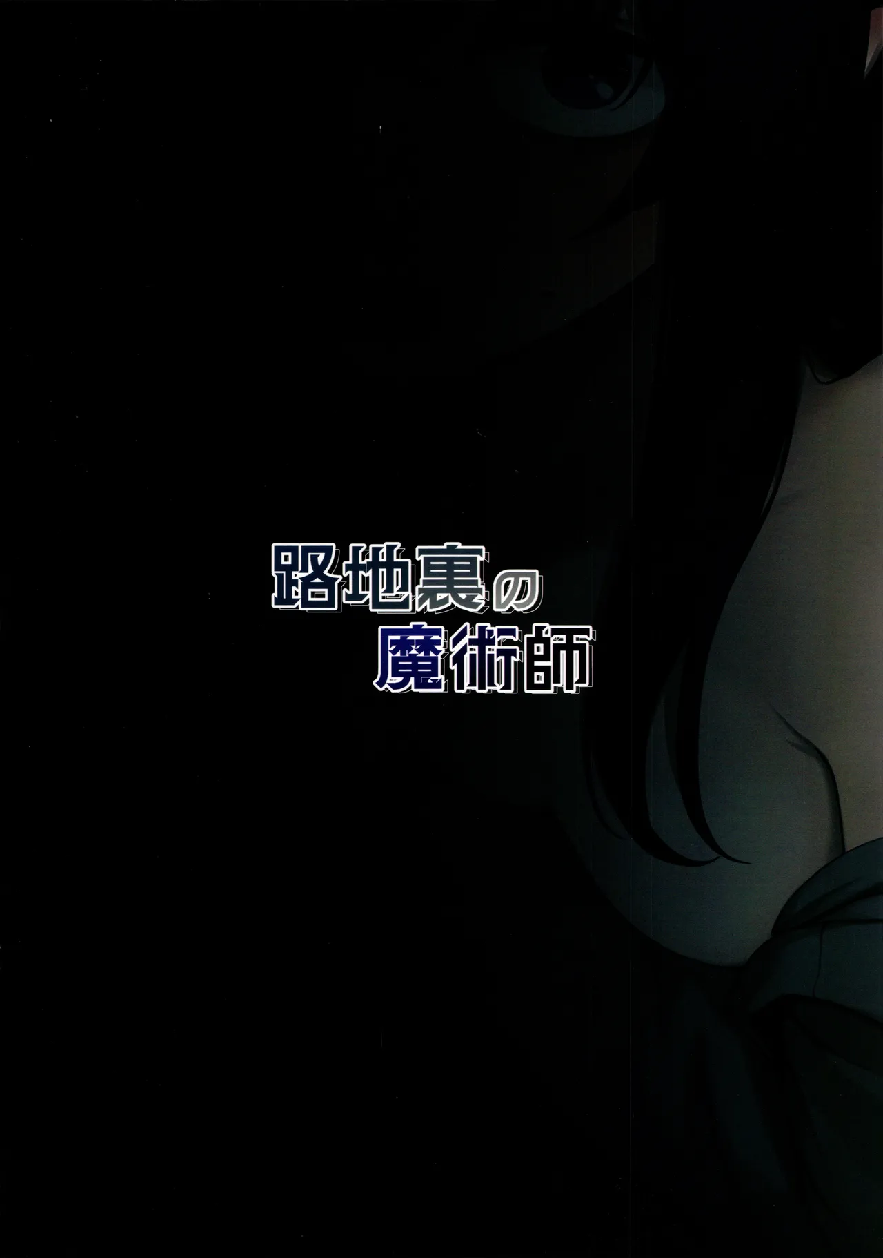 路地裏の魔術師 - page22