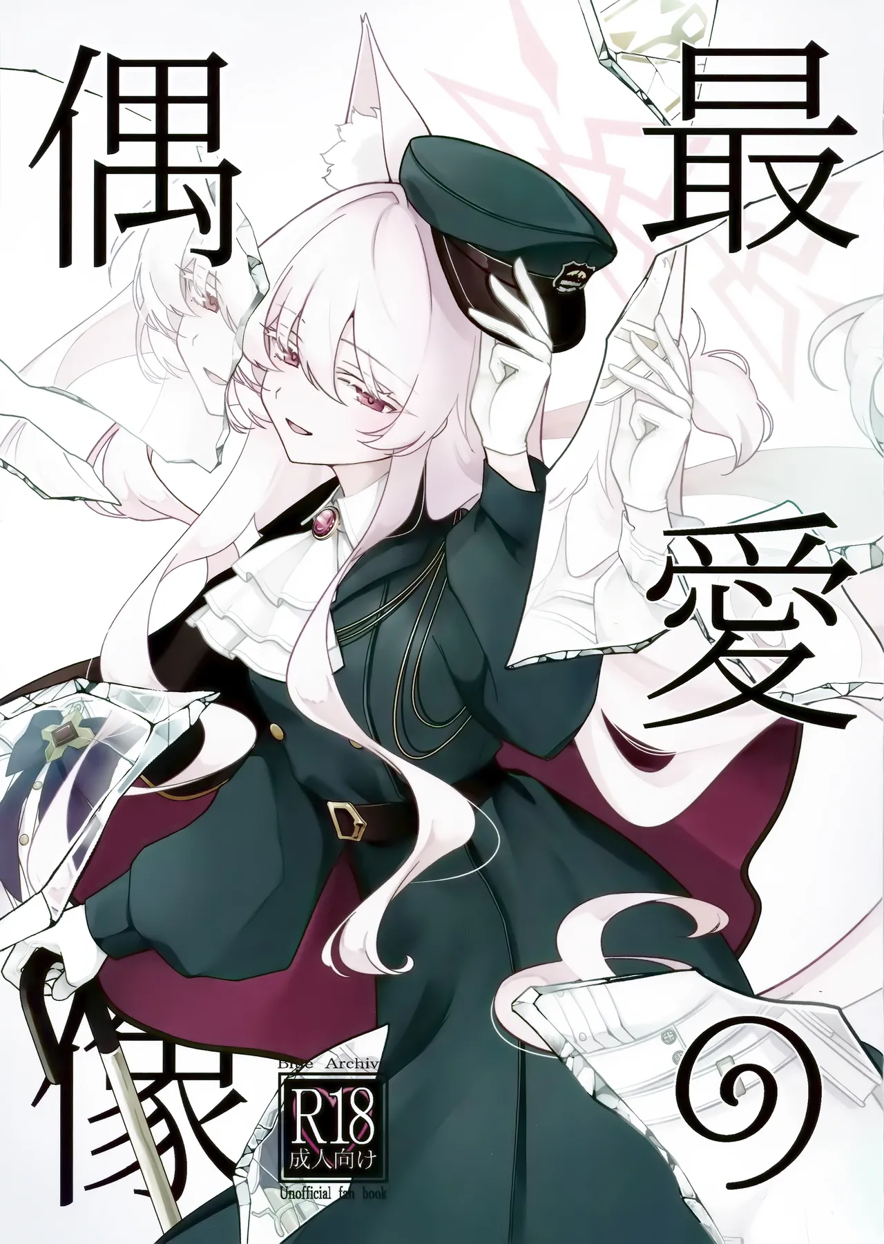 最愛の偶像