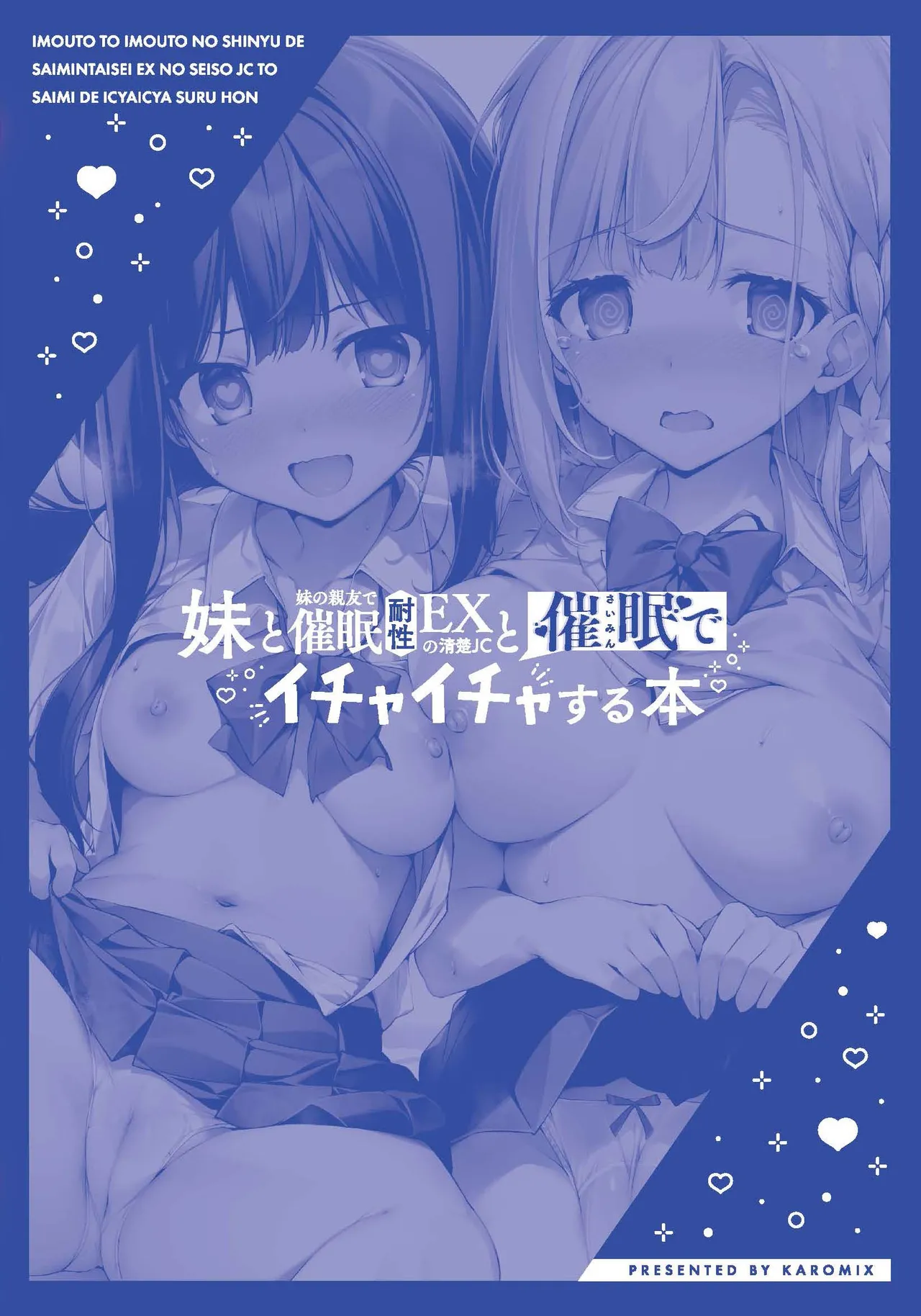 妹と妹の親友で催眠耐性EXの清楚JCと催眠でイチャイチャする本 - page34