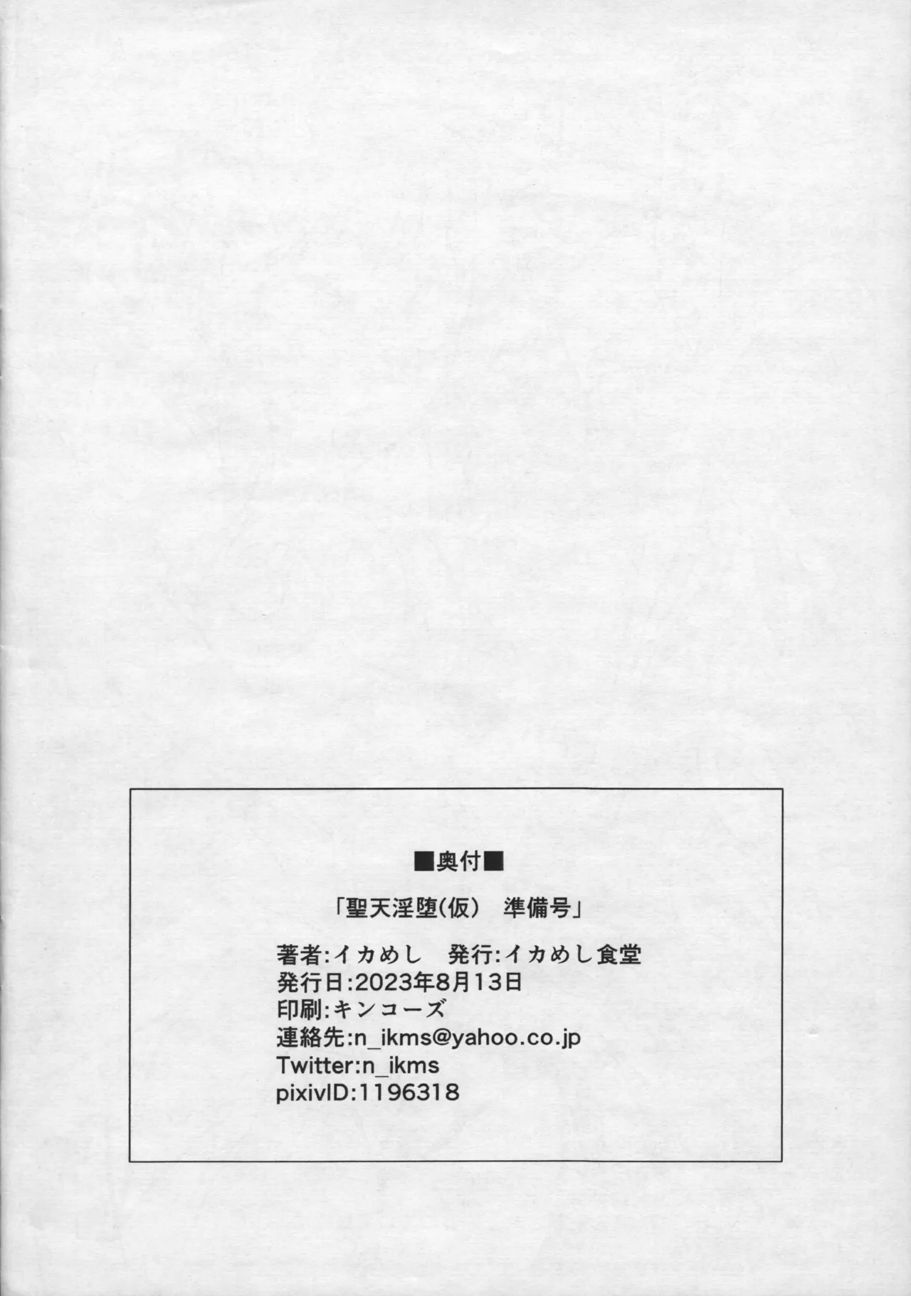 [イカめし食堂 (イカめし)] 聖天淫堕(仮) 準備号 - page12