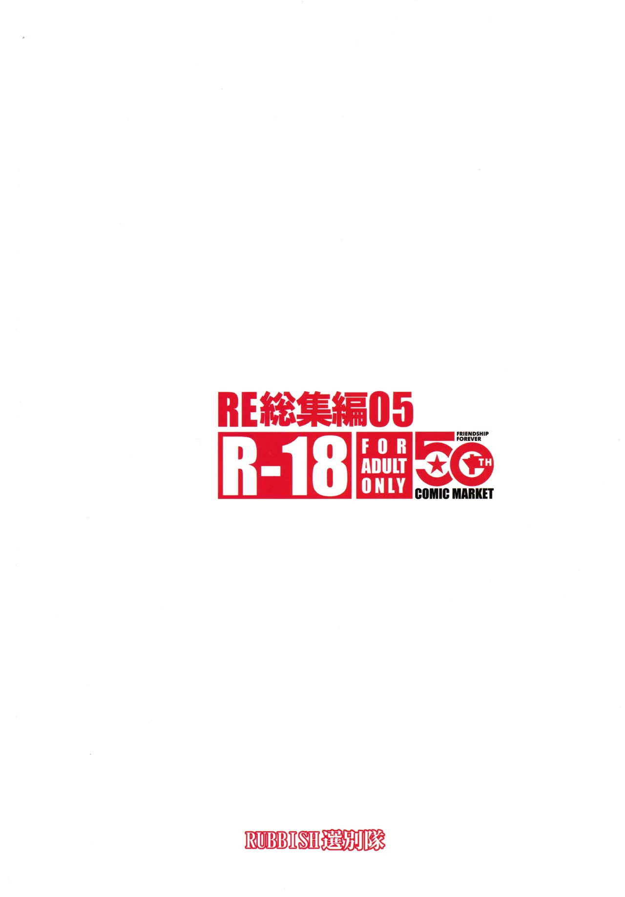 RE総集編05 - page114