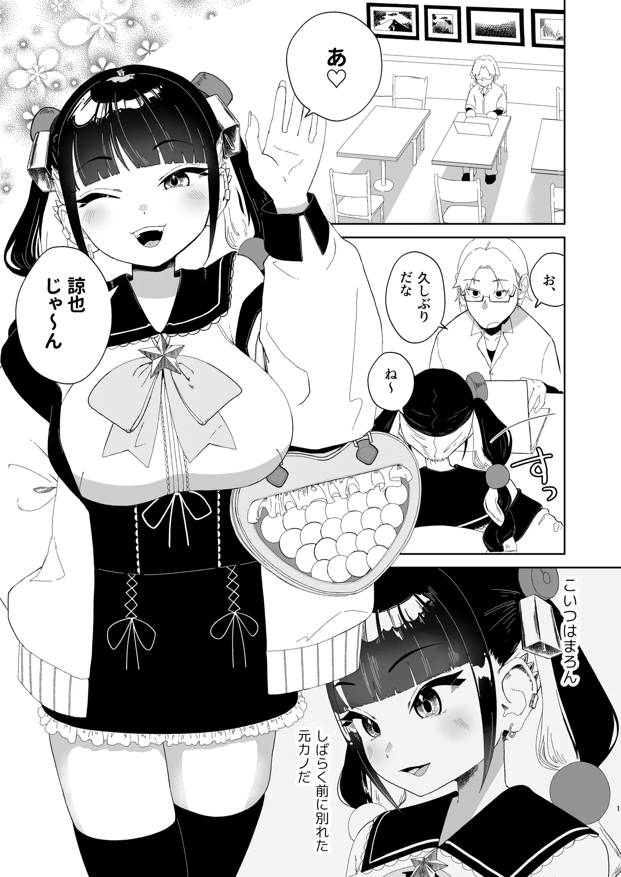 まろんの甘い檻〜愛が重すぎる地雷系の元カノに搾られる話〜 - page2