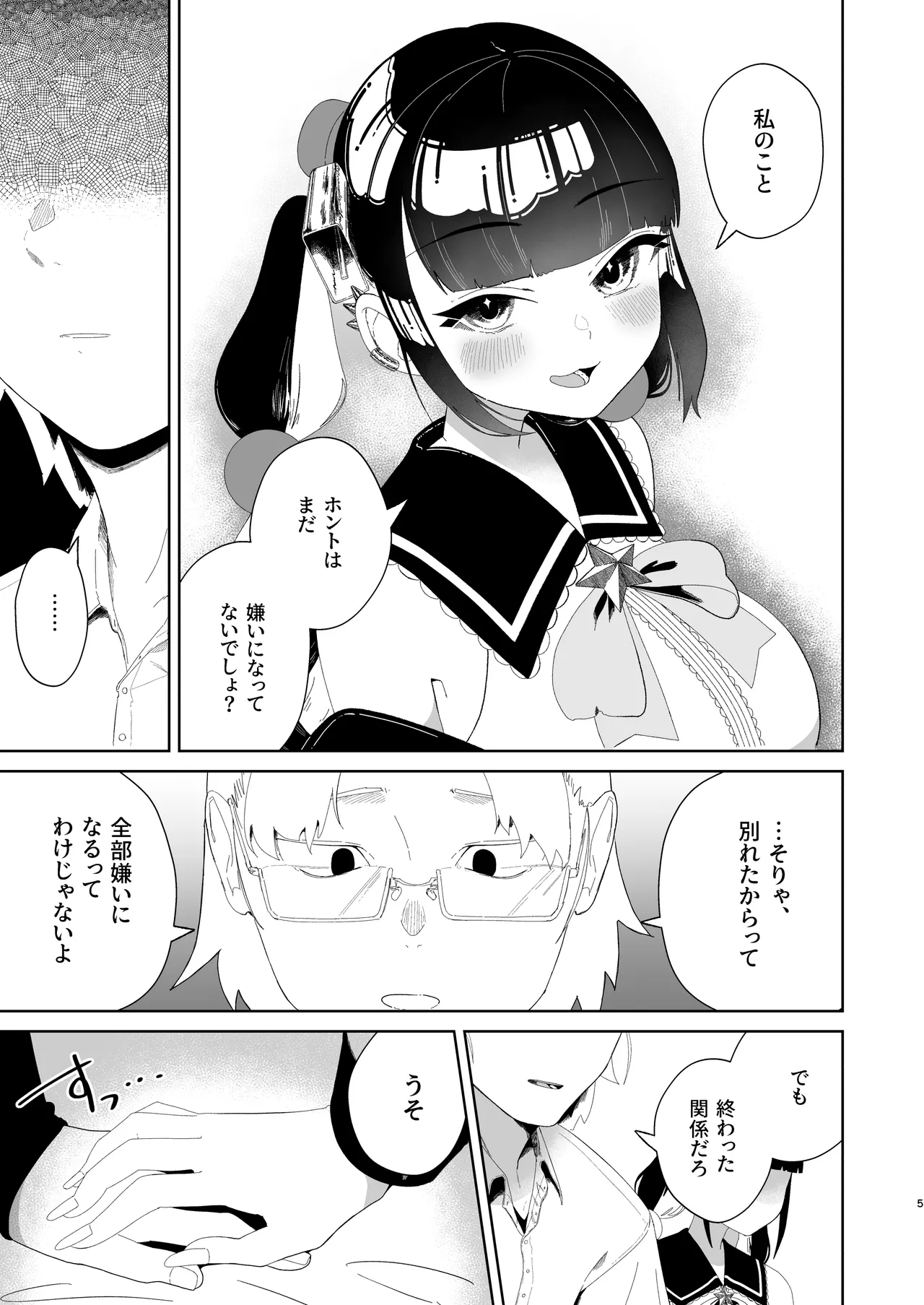 まろんの甘い檻〜愛が重すぎる地雷系の元カノに搾られる話〜 - page6