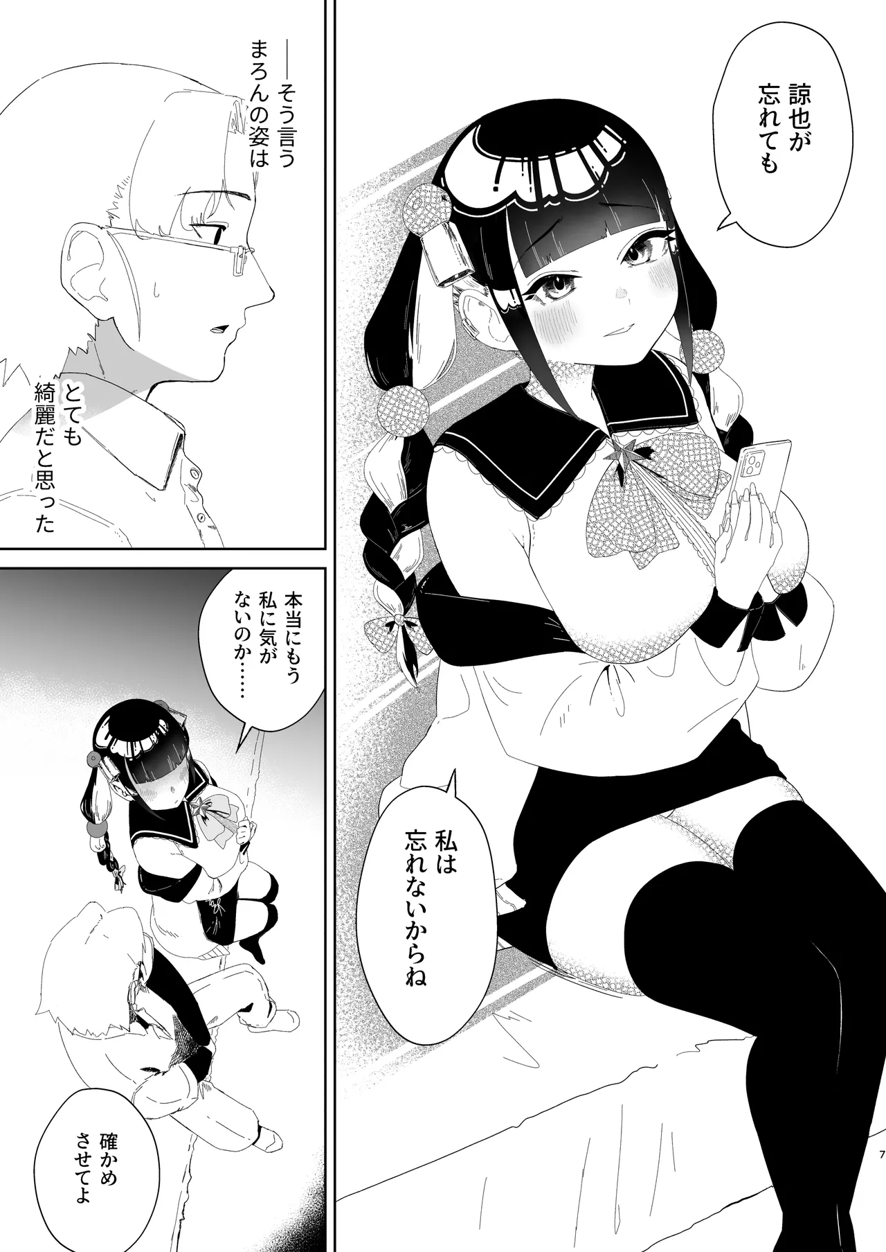 まろんの甘い檻〜愛が重すぎる地雷系の元カノに搾られる話〜 - page8