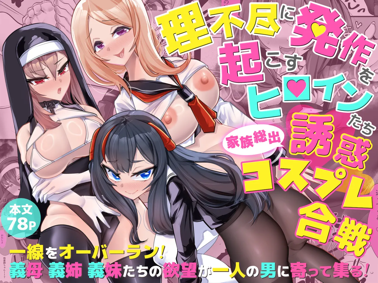 理不尽に発作を起こすヒロインたち 家族総出誘惑コスプレ合戦 - page1