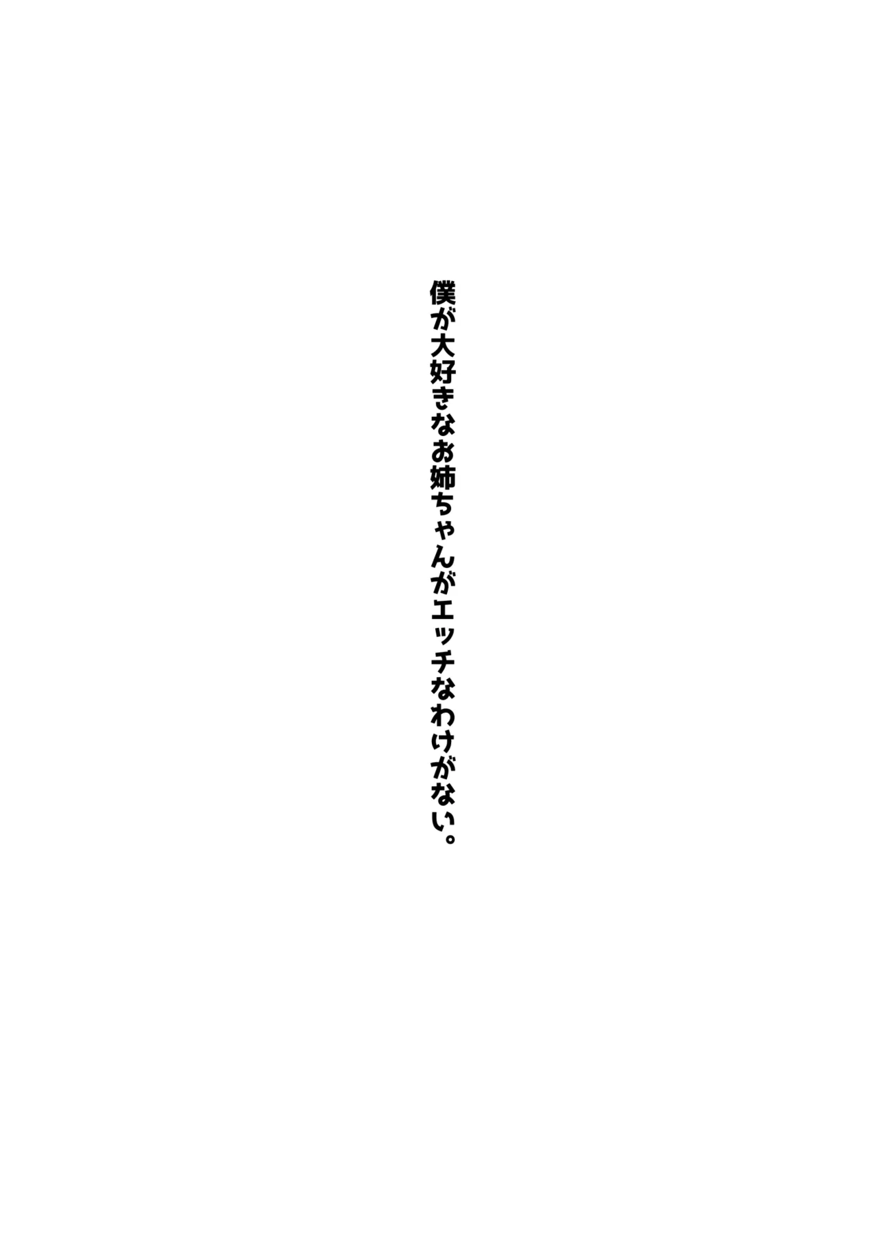 僕が大好きなお姉ちゃんがエッチなわけがない。 - page2