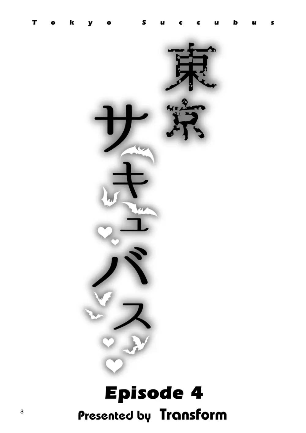 東京サキュバス Episode 4 - page3