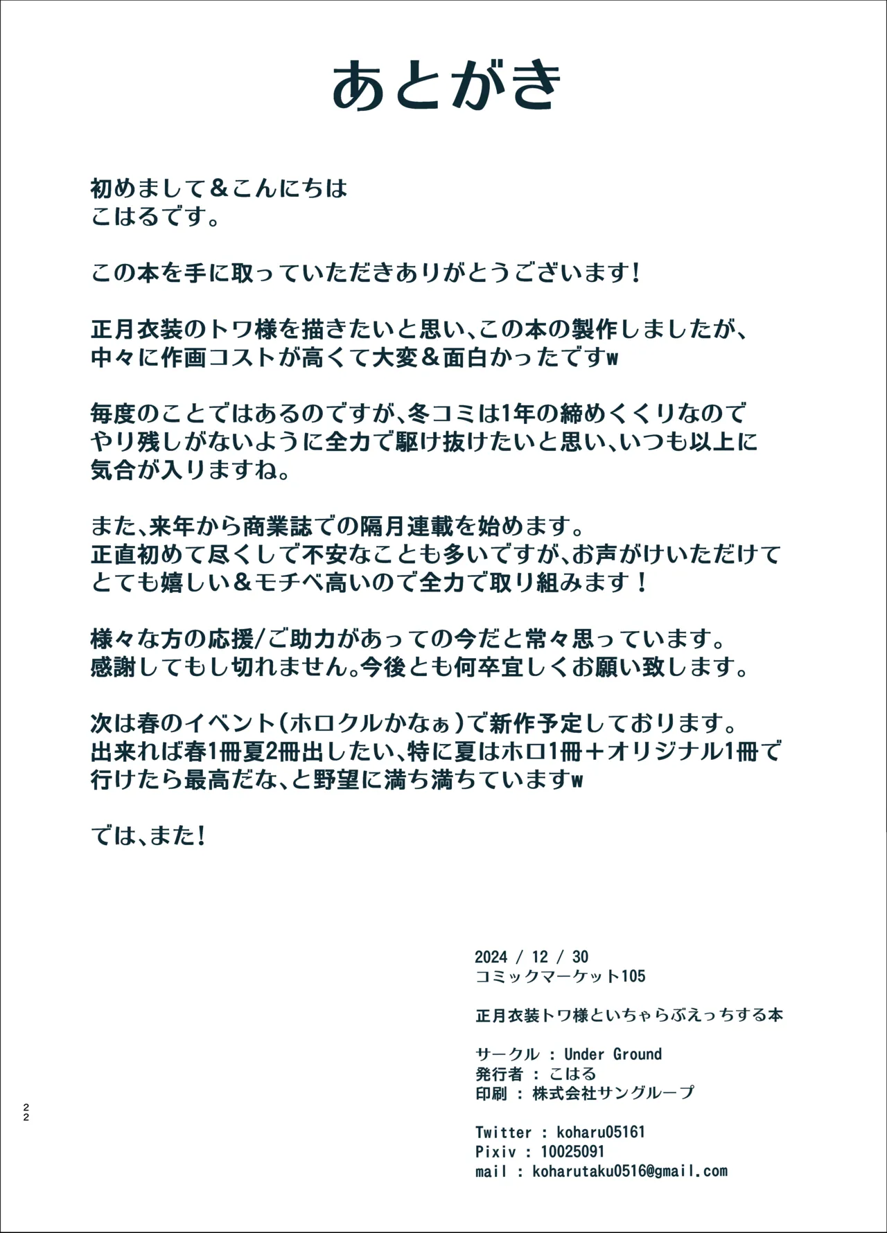 正月衣装トワ様といちゃらぶえっちする本 - page22