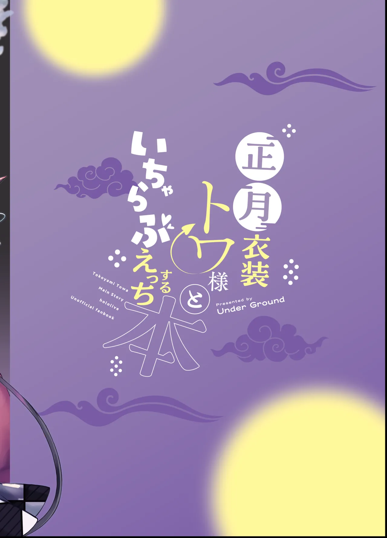 正月衣装トワ様といちゃらぶえっちする本 - page24