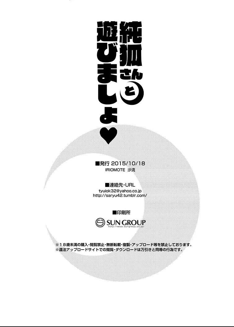 純孤さんと遊びましょ♥ - page22