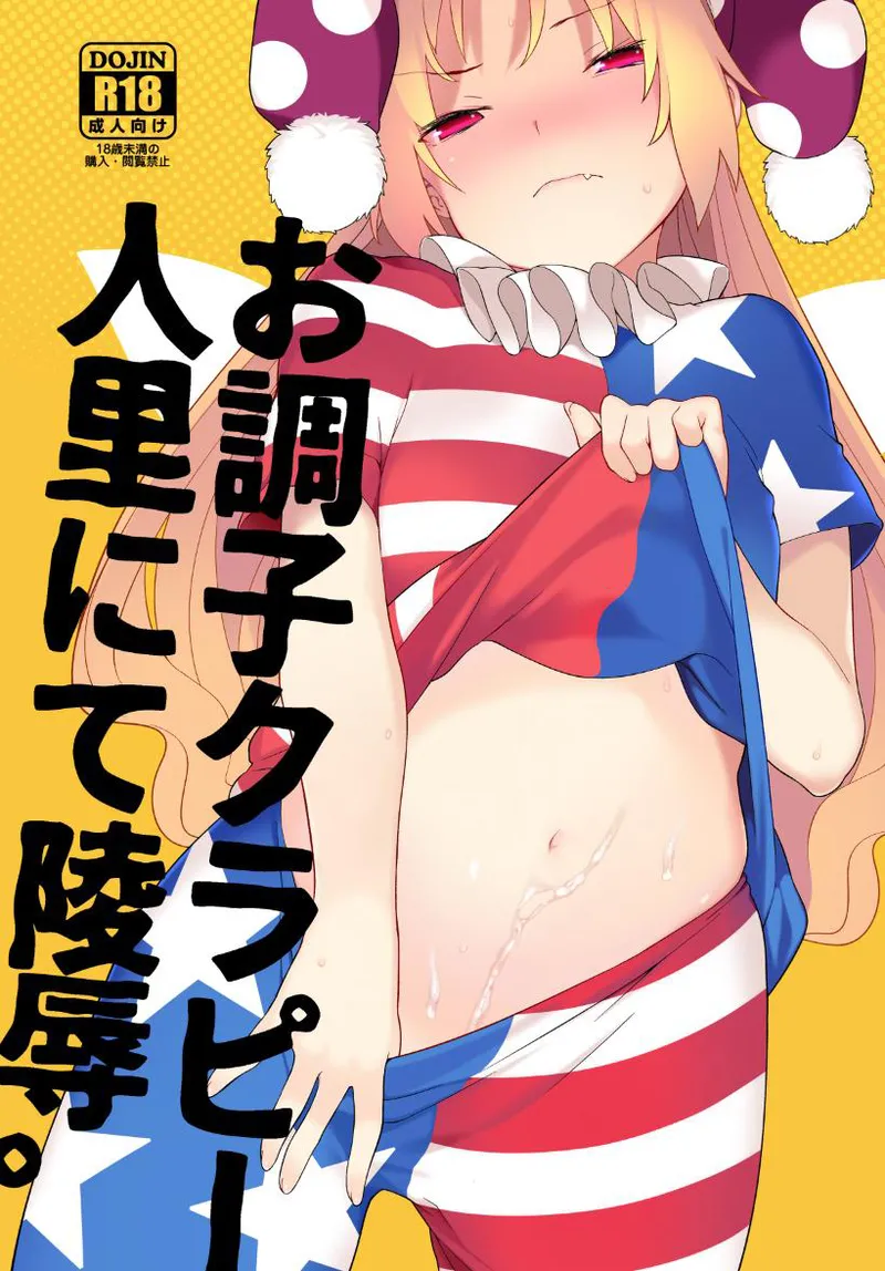 お調子クラピ－人里にて陵辱。