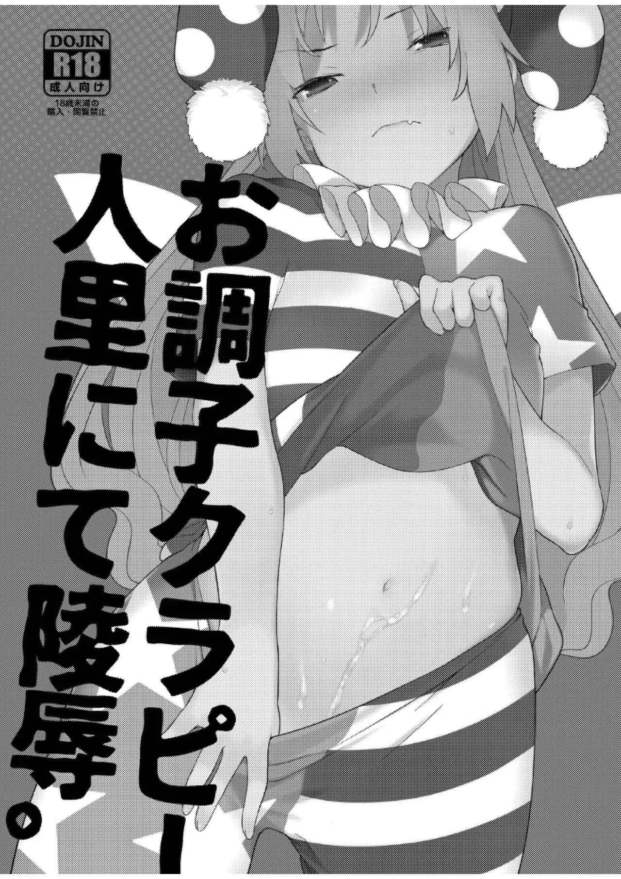 お調子クラピ－人里にて陵辱。 - page2