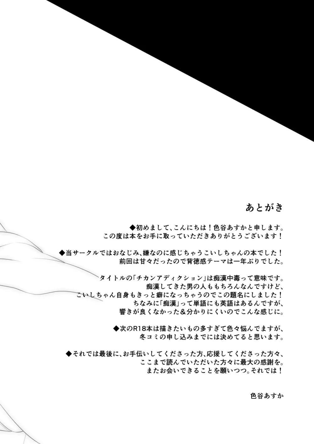 チカンアディクション - page24