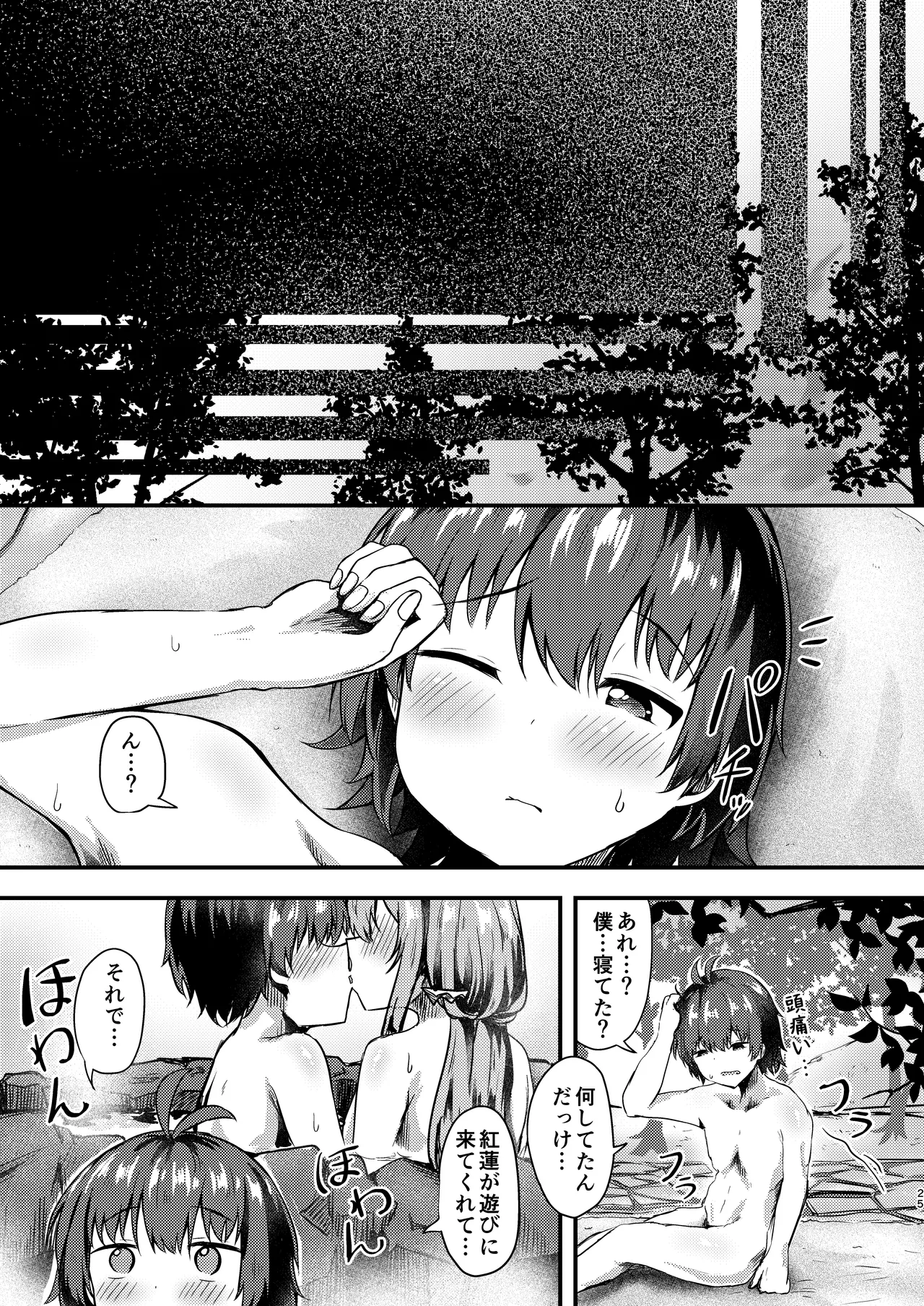 紅蓮と僕3 - page25