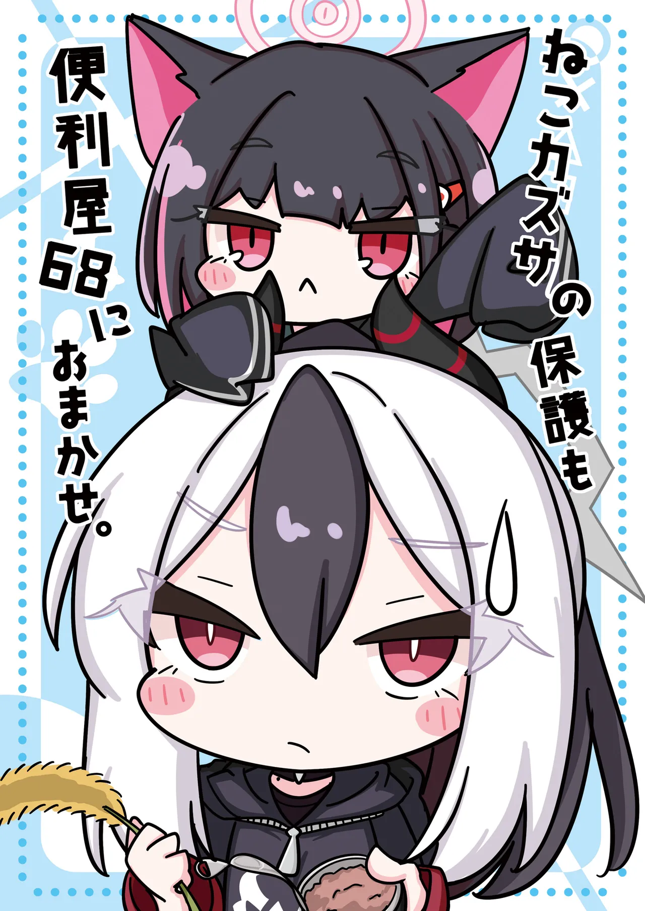 ねこカズサの保護も便利屋68におまかせ。