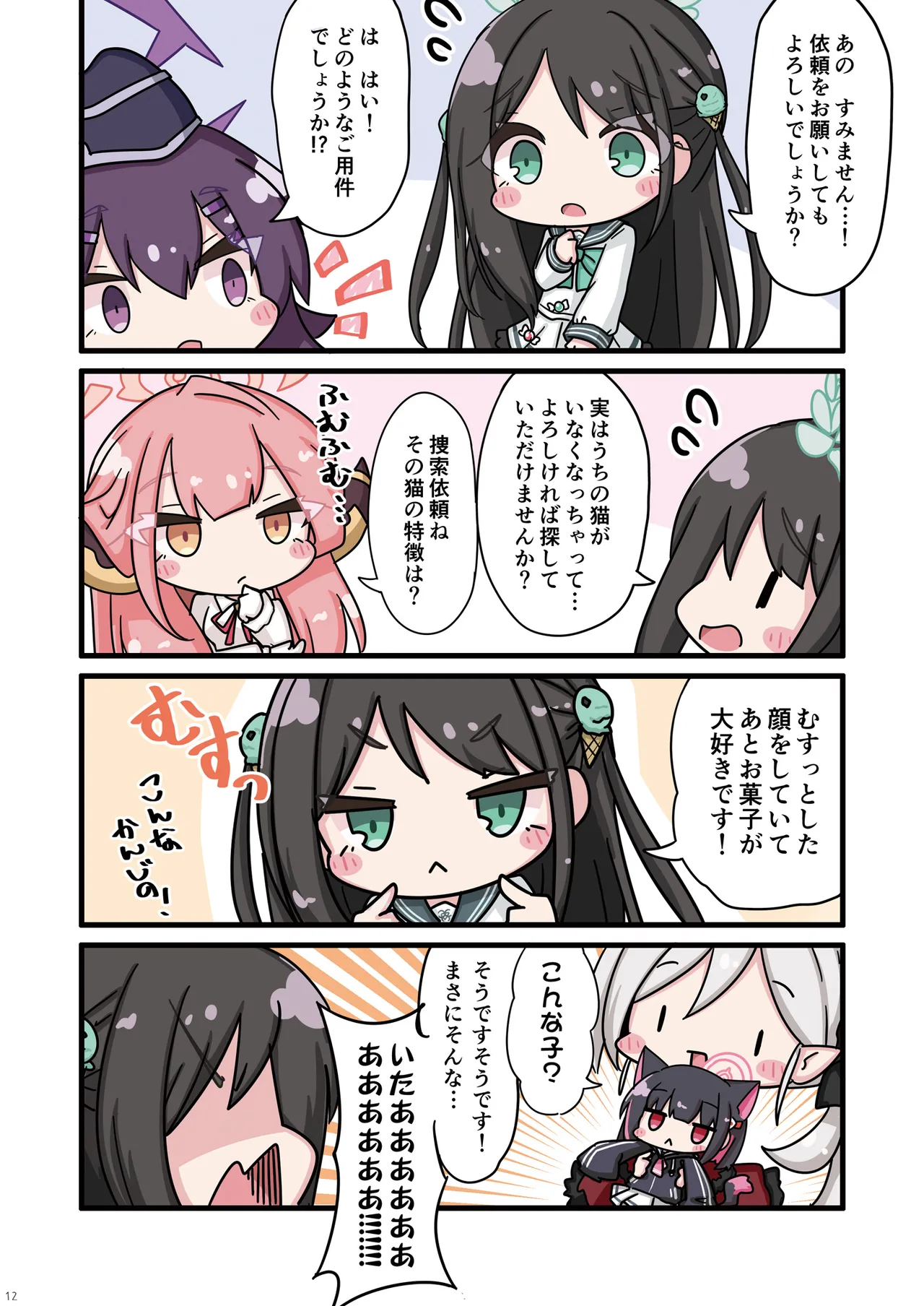 ねこカズサの保護も便利屋68におまかせ。 - page12