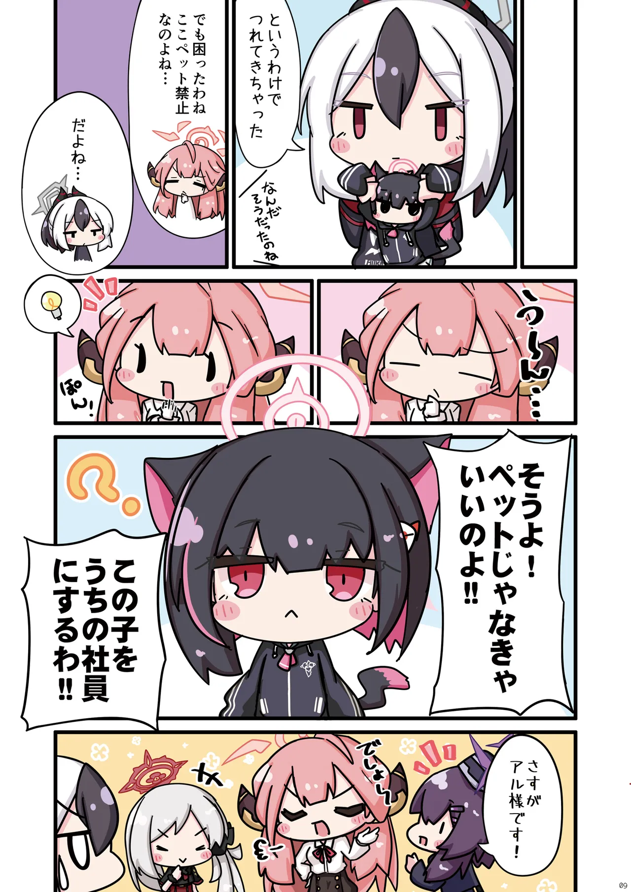 ねこカズサの保護も便利屋68におまかせ。 - page9