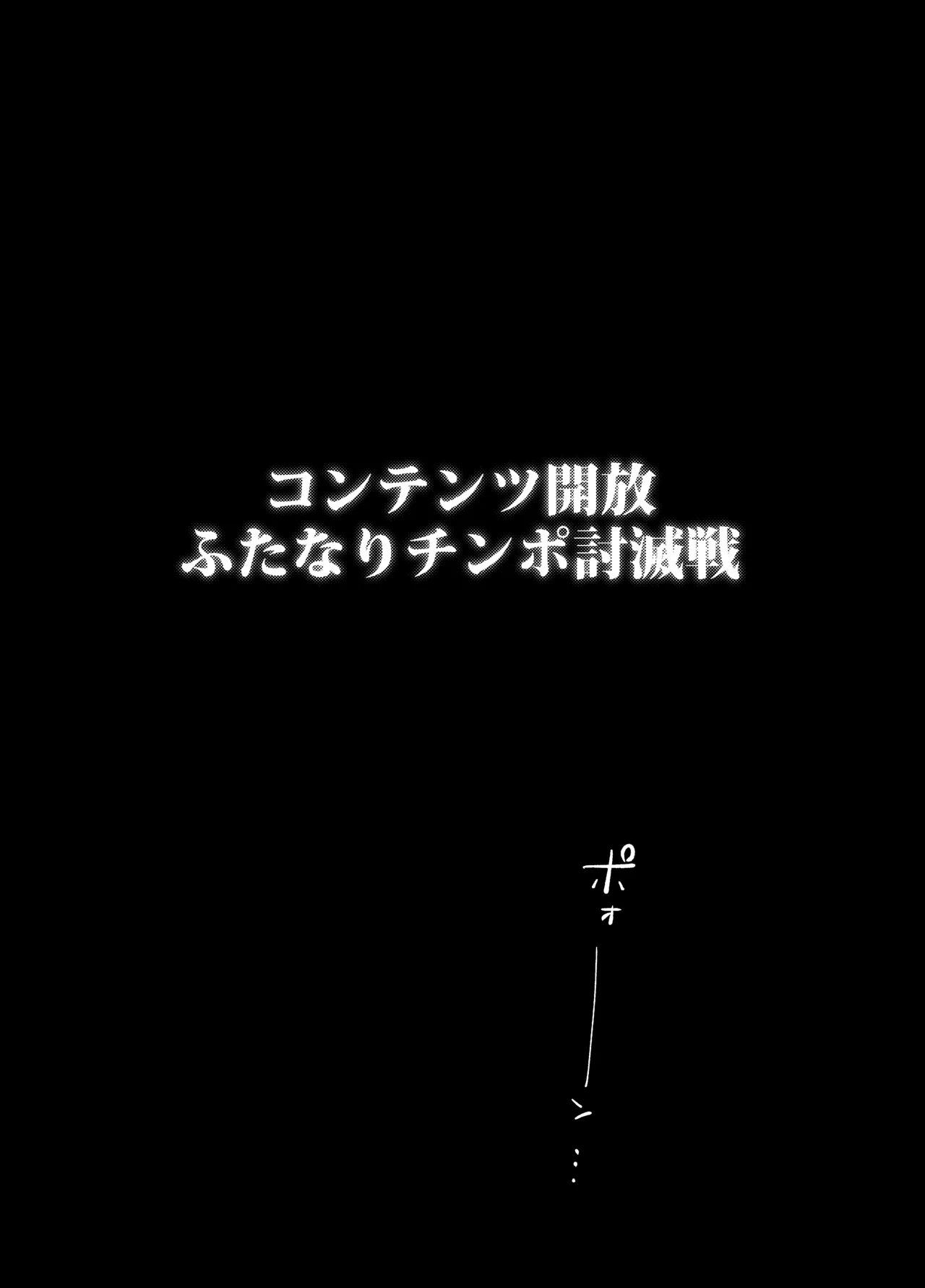 ふたなりチンポ討滅戦 - page2