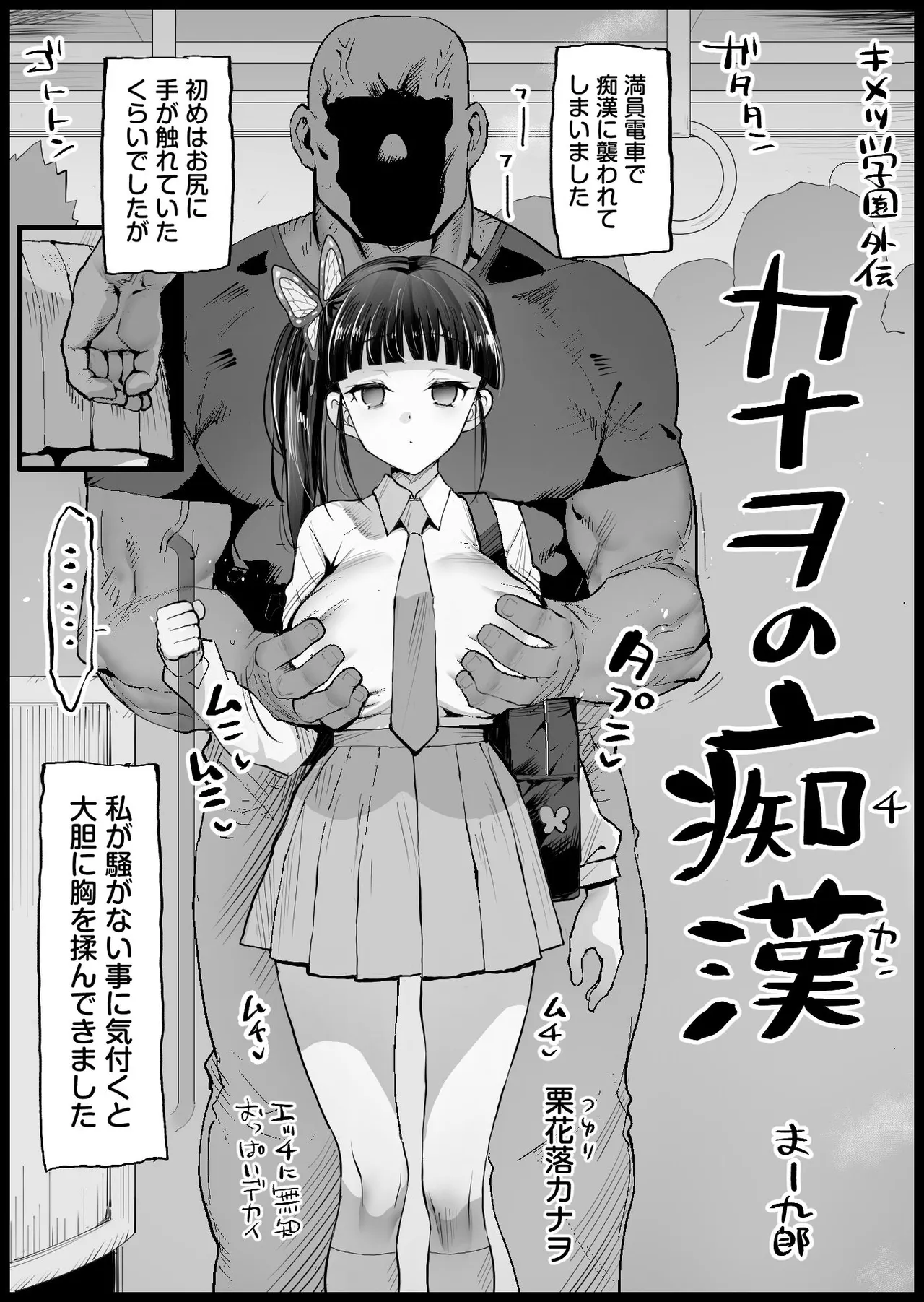 キメツ学園外伝 カナヲの痴漢
