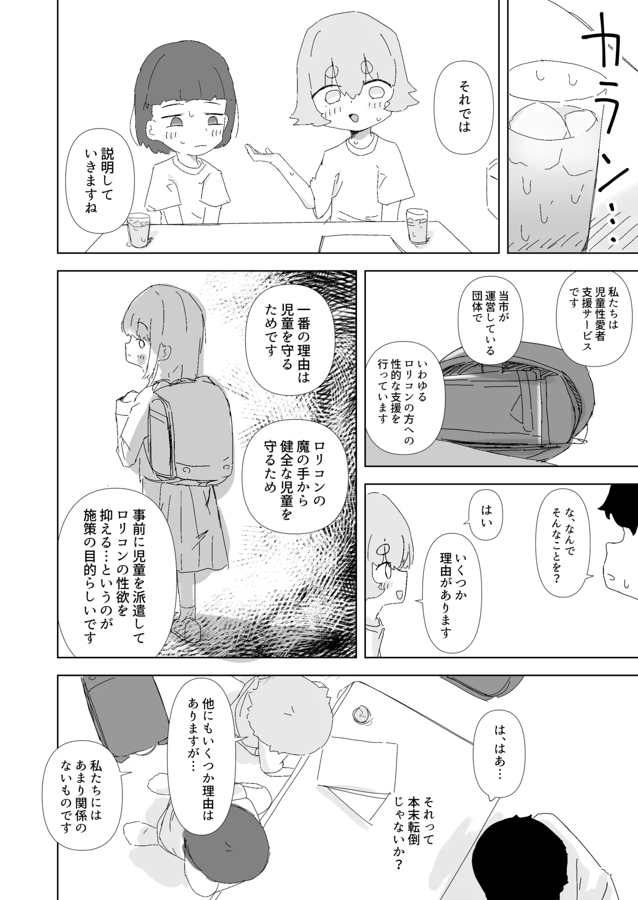 市内のロリコン向けサービスを利用しよう。 - page5