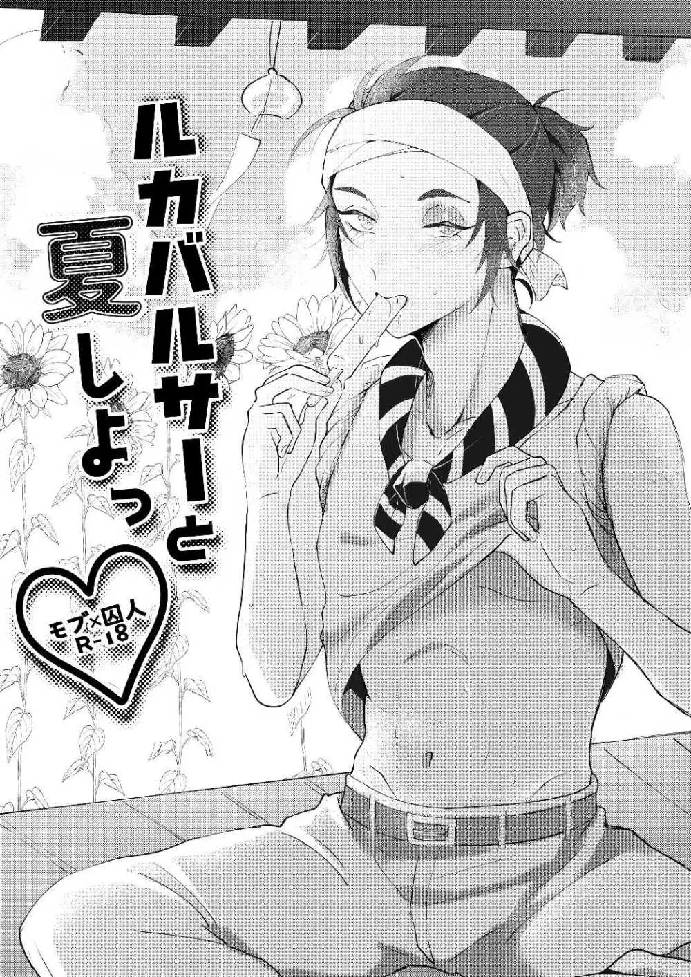 ルカバルサ―と夏しよっ