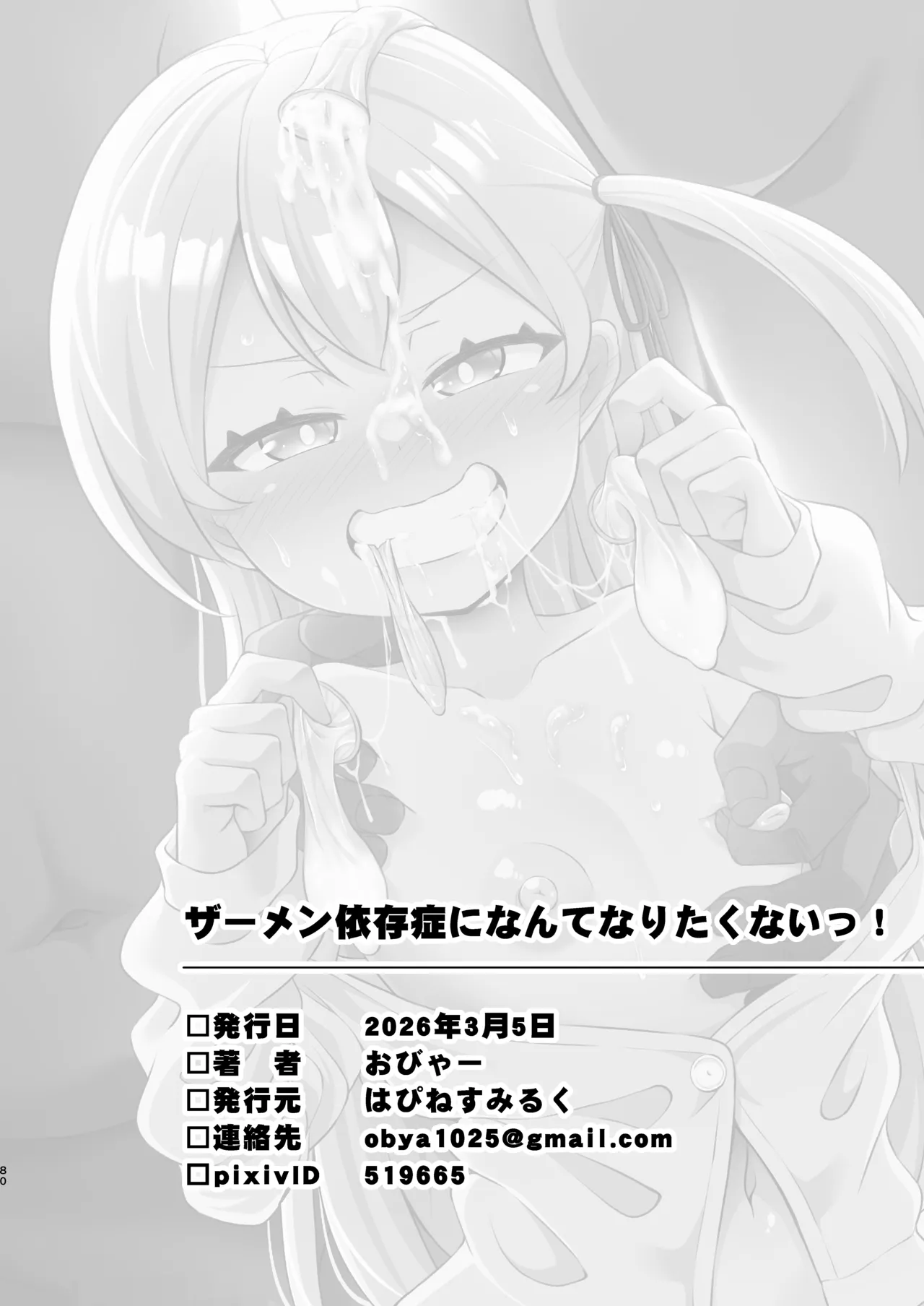 ザーメン依存症になんてなりたくないっ！(オリジナル) - page78