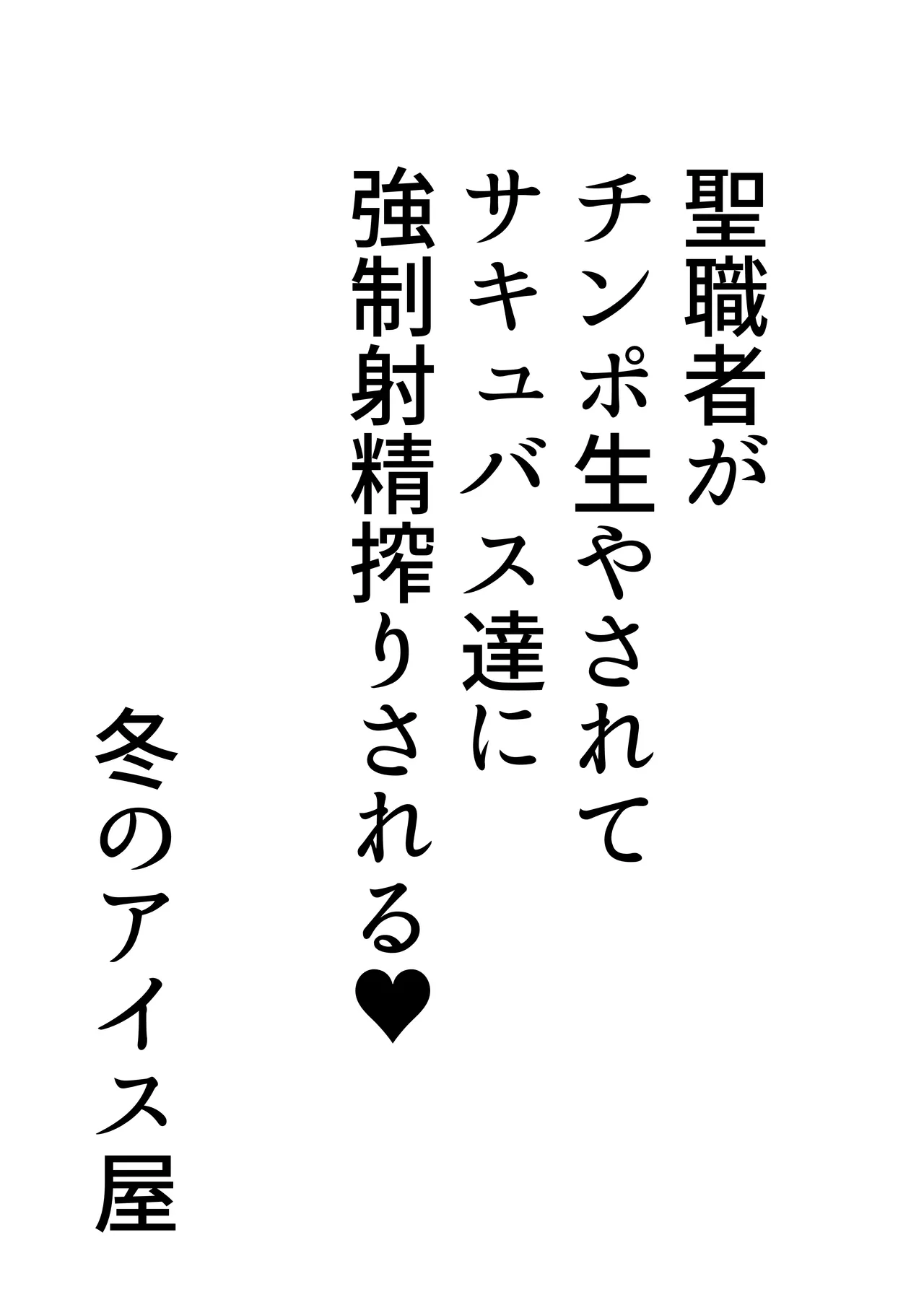 聖職者がチンポを生やされてサキュバス達に強○射精搾りされる - page3
