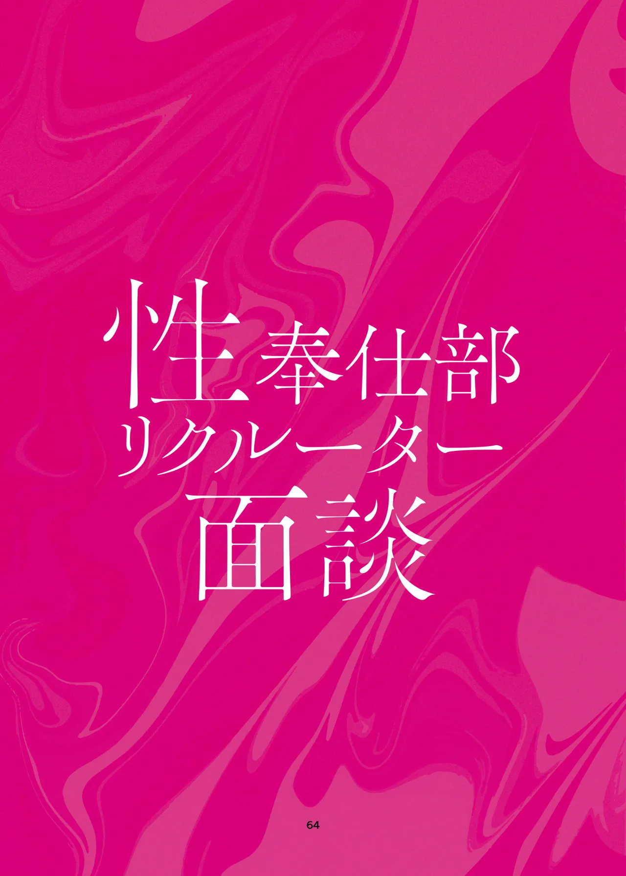 性奉仕部リクルーター面談 - page64