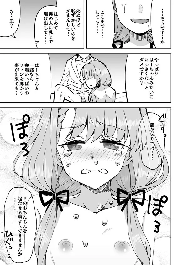デレマス凪の嫉妬で初えっち - page8