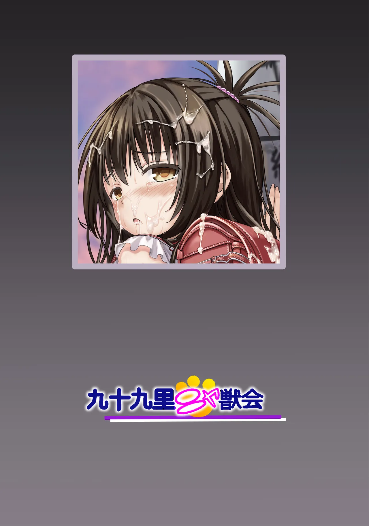 美柑ちゃん11歳肉便器計画 - page2