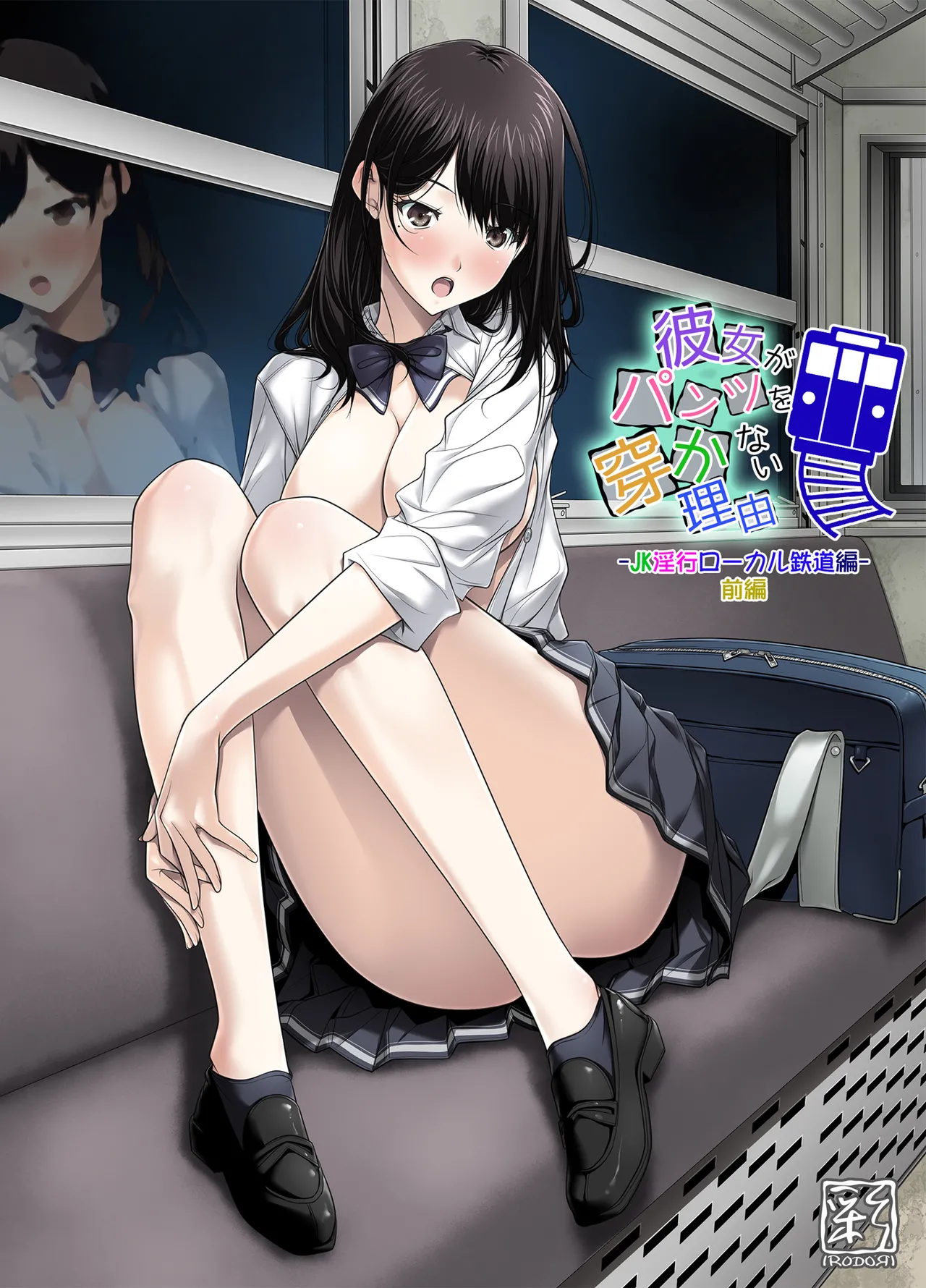 彼女がパンツを穿かない理由 -JK淫行ローカル鉄道編- 前編 - page74